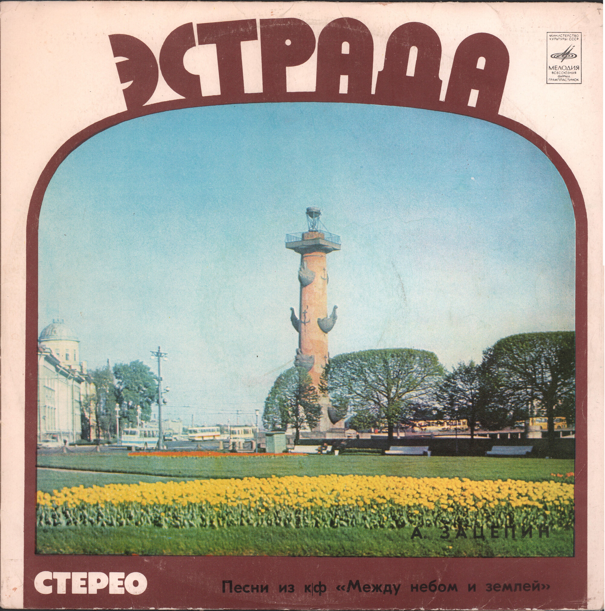 Александр Зацепин. Песни из к/ф "Между небом и землей"