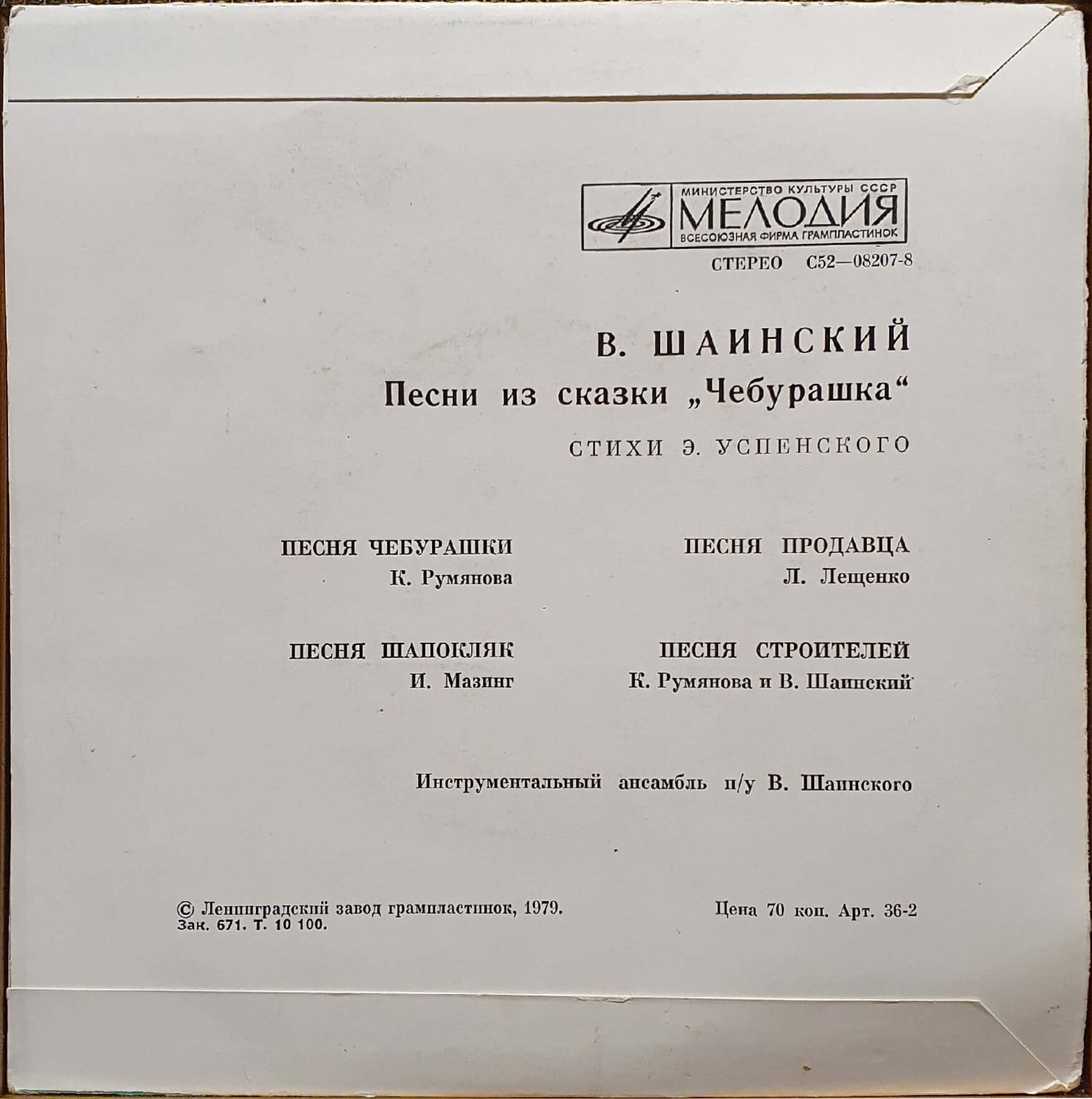 Владимир Шаинский - Песни из сказки «Чебурашка»
