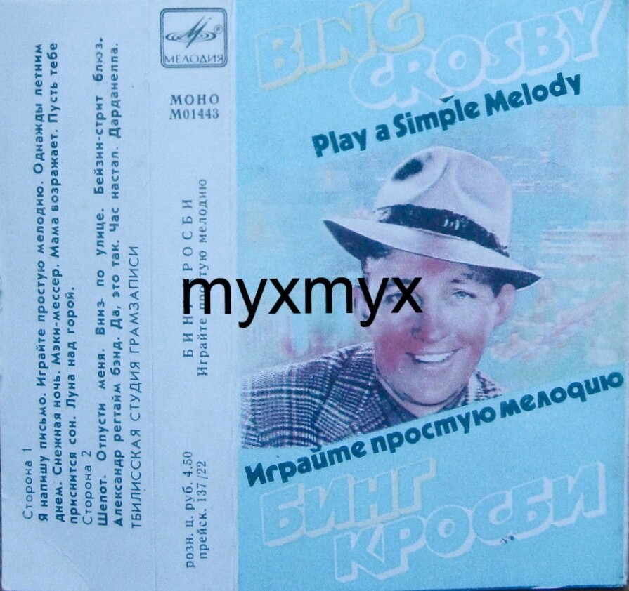 Бинг Кросби. Играйте простую мелодию