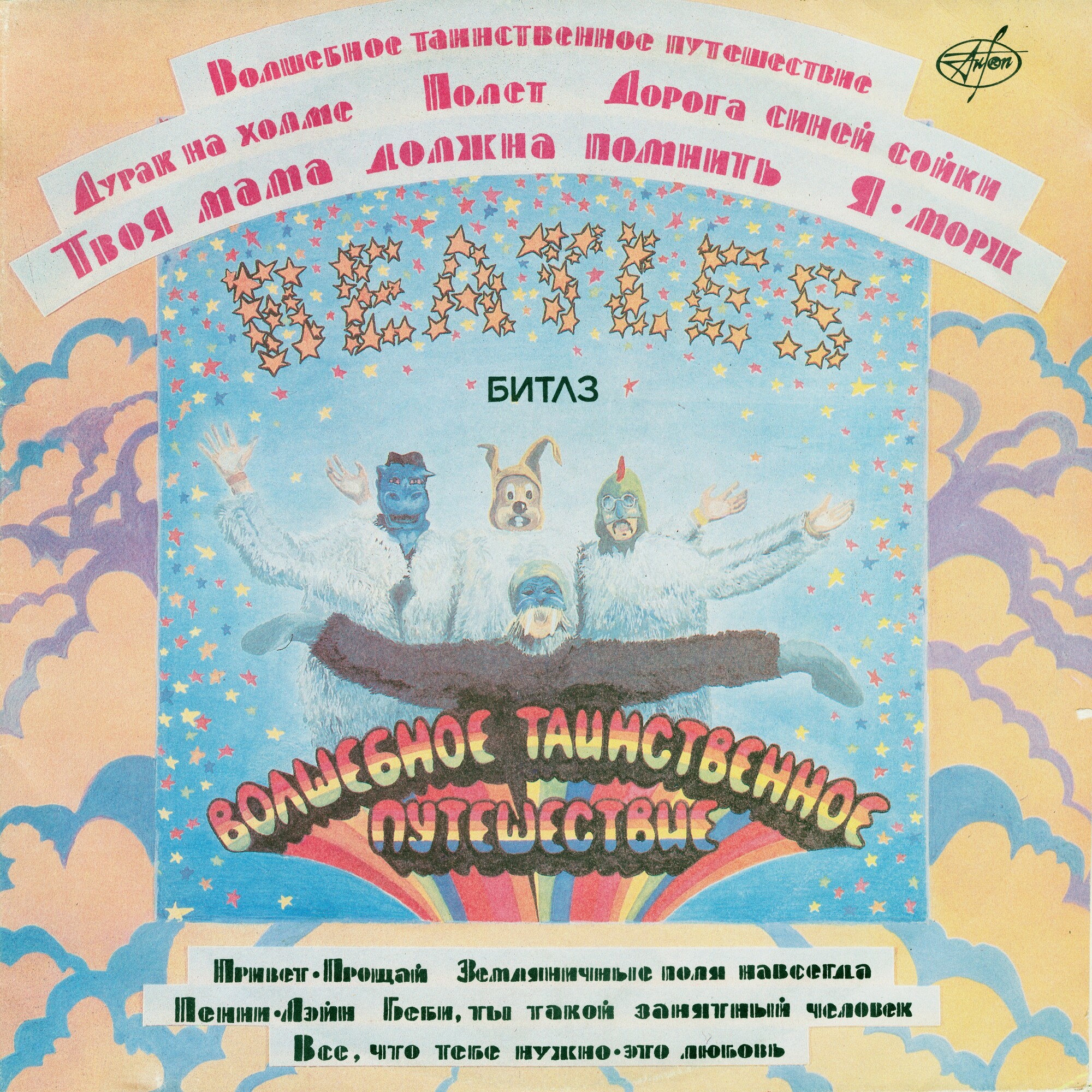 "БИТЛЗ" (THE BEATLES) – "ВОЛШЕБНОЕ ТАИНСТВЕННОЕ ПУТЕШЕСТВИЕ"  и  "ЖЁЛТАЯ СУБМАРИНА" [комплект из двух пластинок]