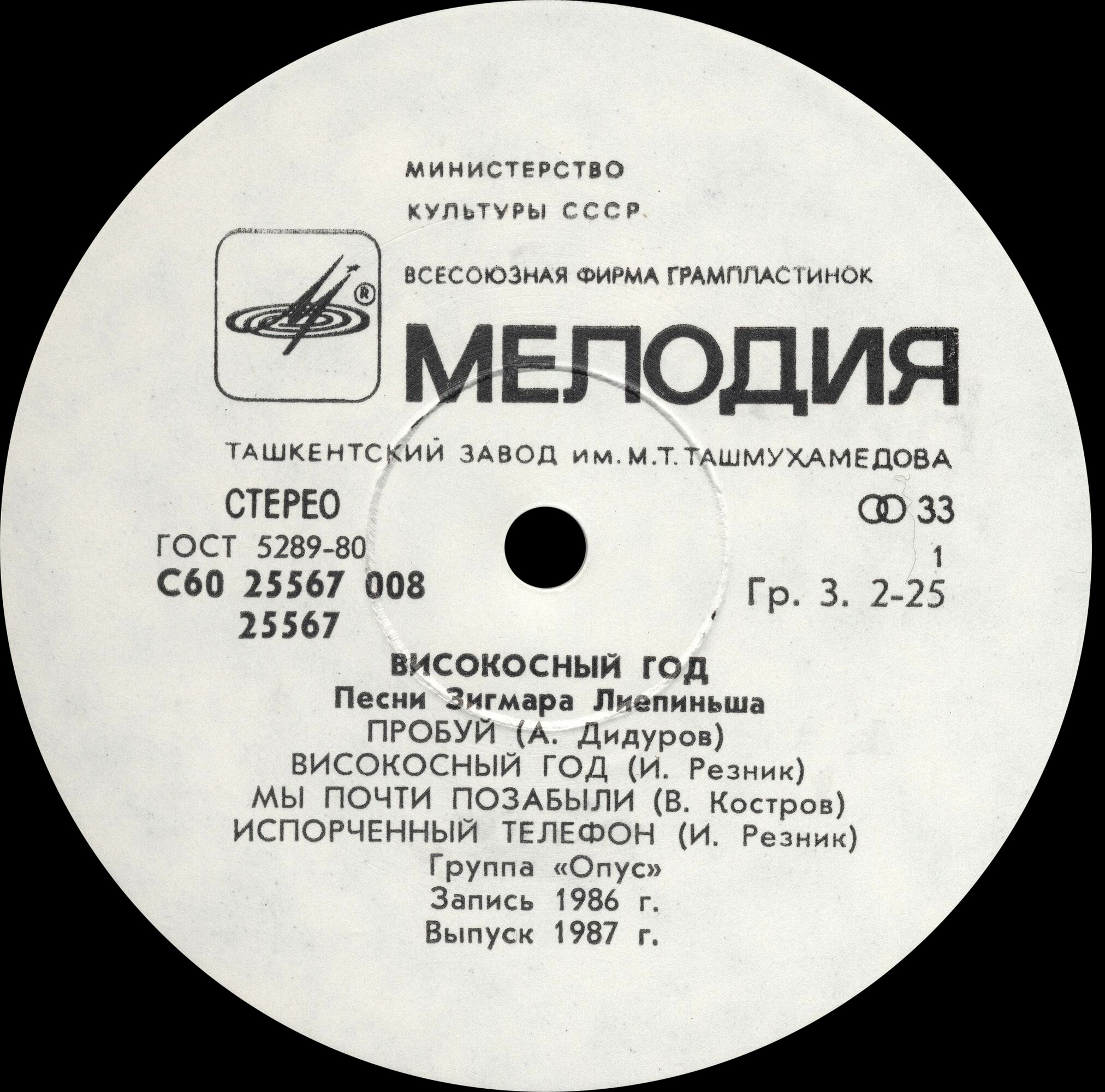 Группа "ОПУС". «Високосный год». Песни Зигмара Лиепиньша