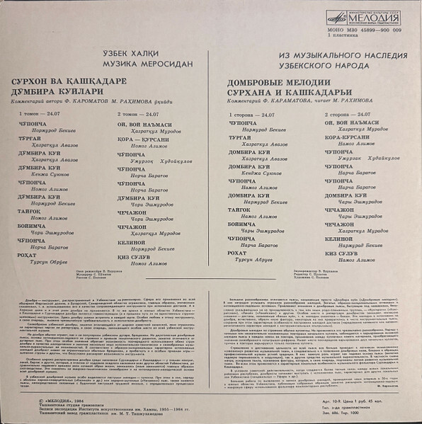 ИЗ МУЗЫКАЛЬНОГО НАСЛЕДИЯ УЗБЕКСКОГО НАРОДА. Домбровые мелодии Сурхана и Кашкадарьи.