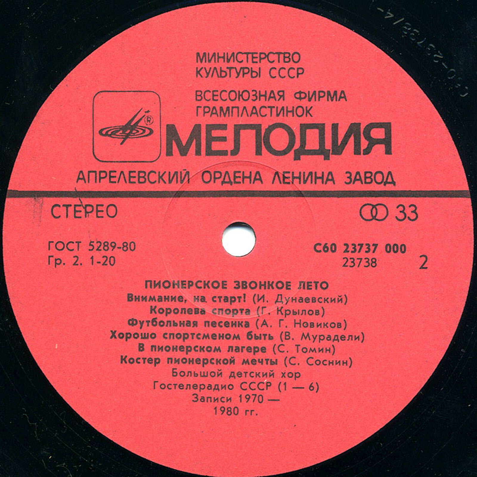 Пионерское звонкое лето