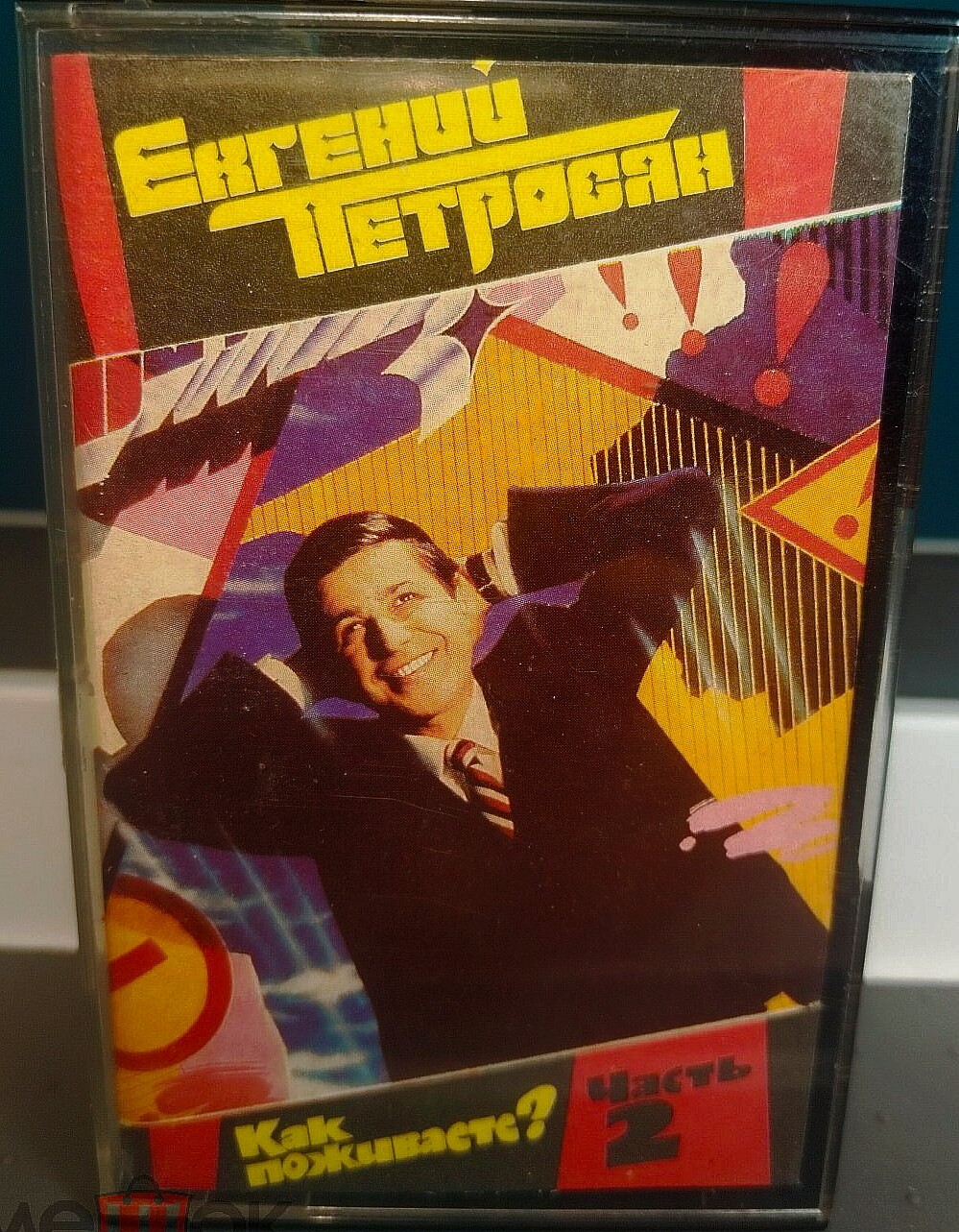 Евгений Петросян. Как поживаете? Часть 2