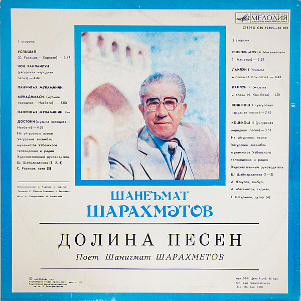 Шанигмат ШАРАХМЕТОВ. «Долина песен»