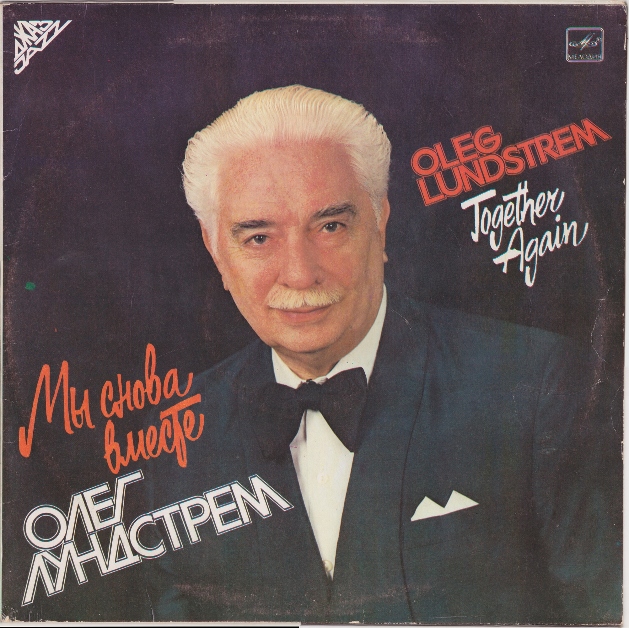 ОРКЕСТР Олега ЛУНДСТРЕМА. «Мы снова вместе»