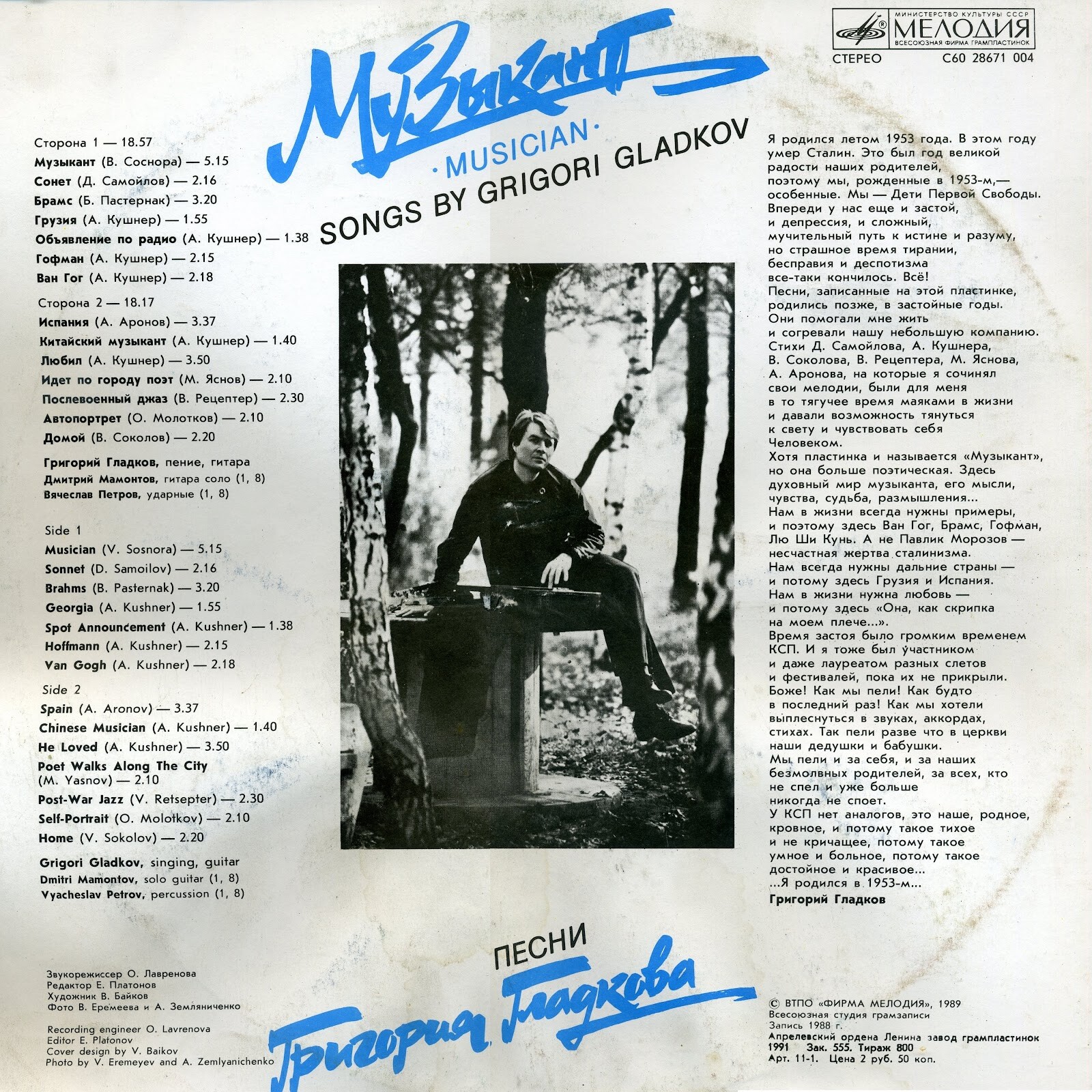 МУЗЫКАНТ. Песни Григория Гладкова