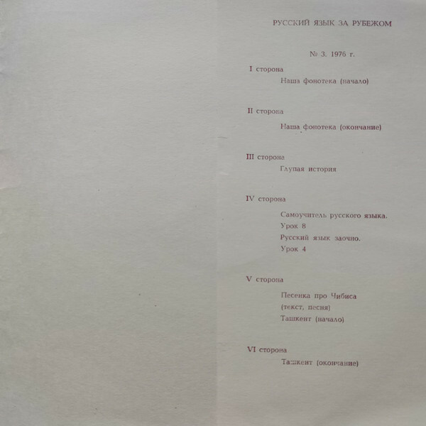 "РУССКИЙ ЯЗЫК ЗА РУБЕЖОМ", № 3 - 1976