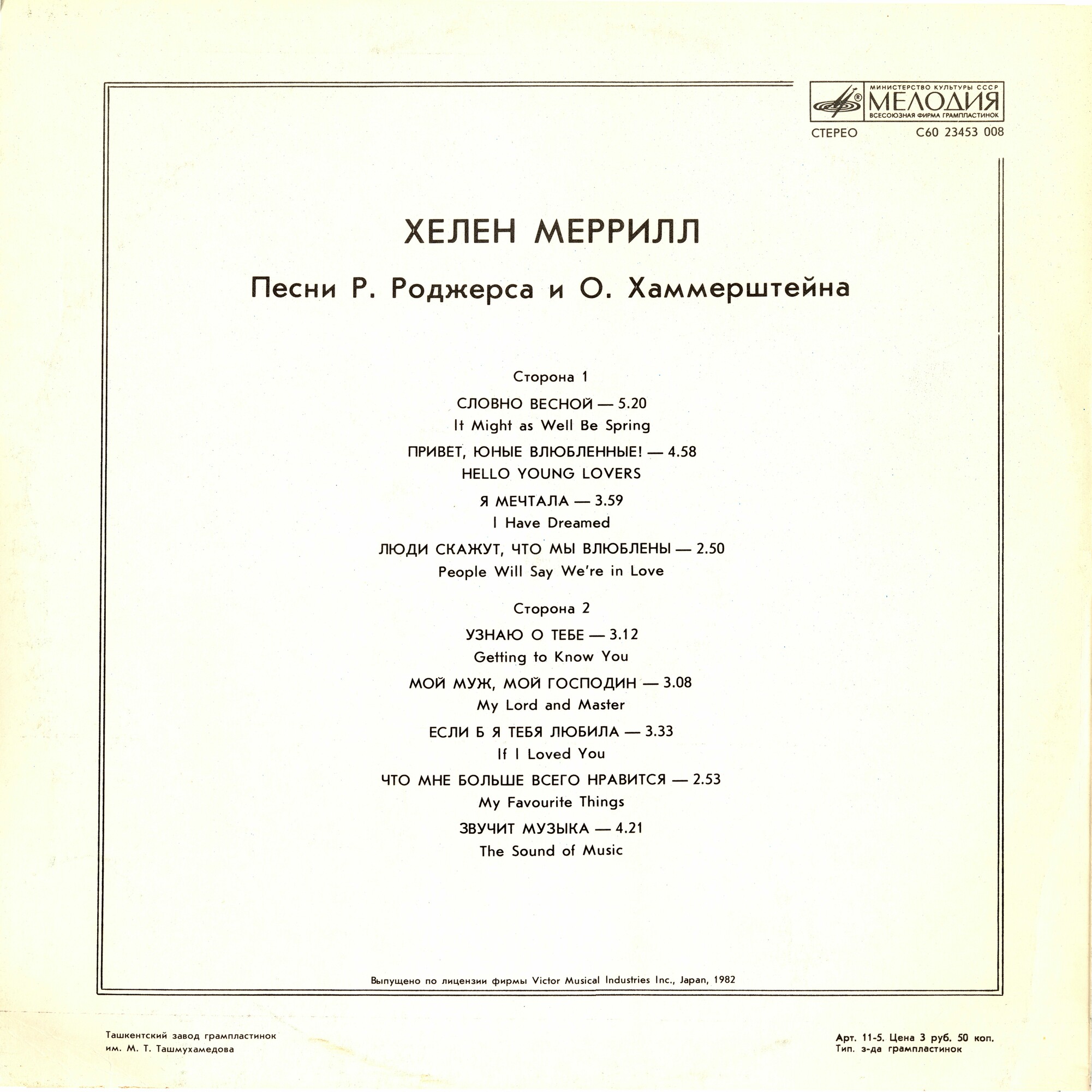 Хелен Меррилл. Песни Р. Роджерса и О. Хаммерштейна