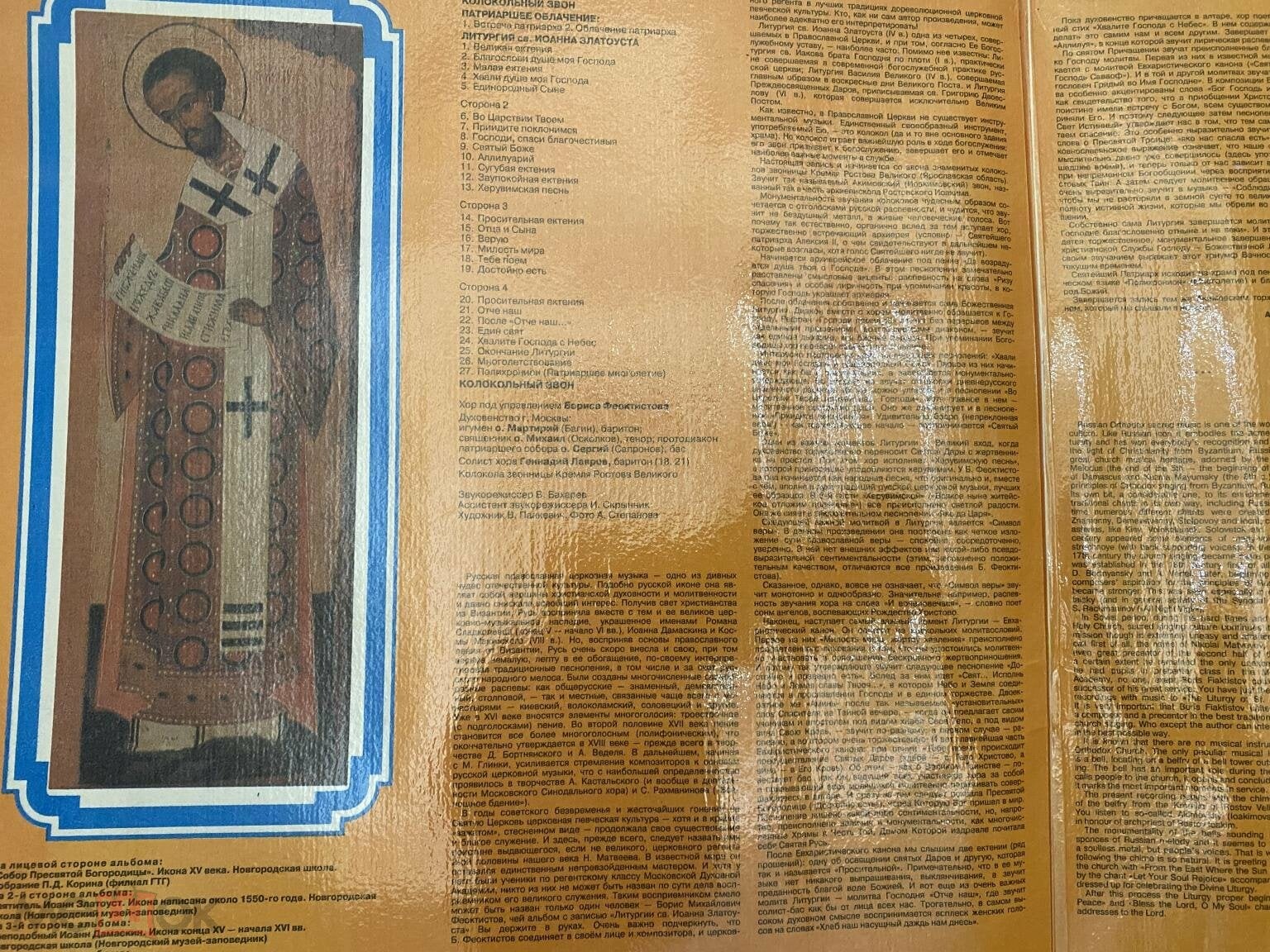 Борис Феоктистов. Патриаршее облачение. Литургия св. Иоанна Златоуста