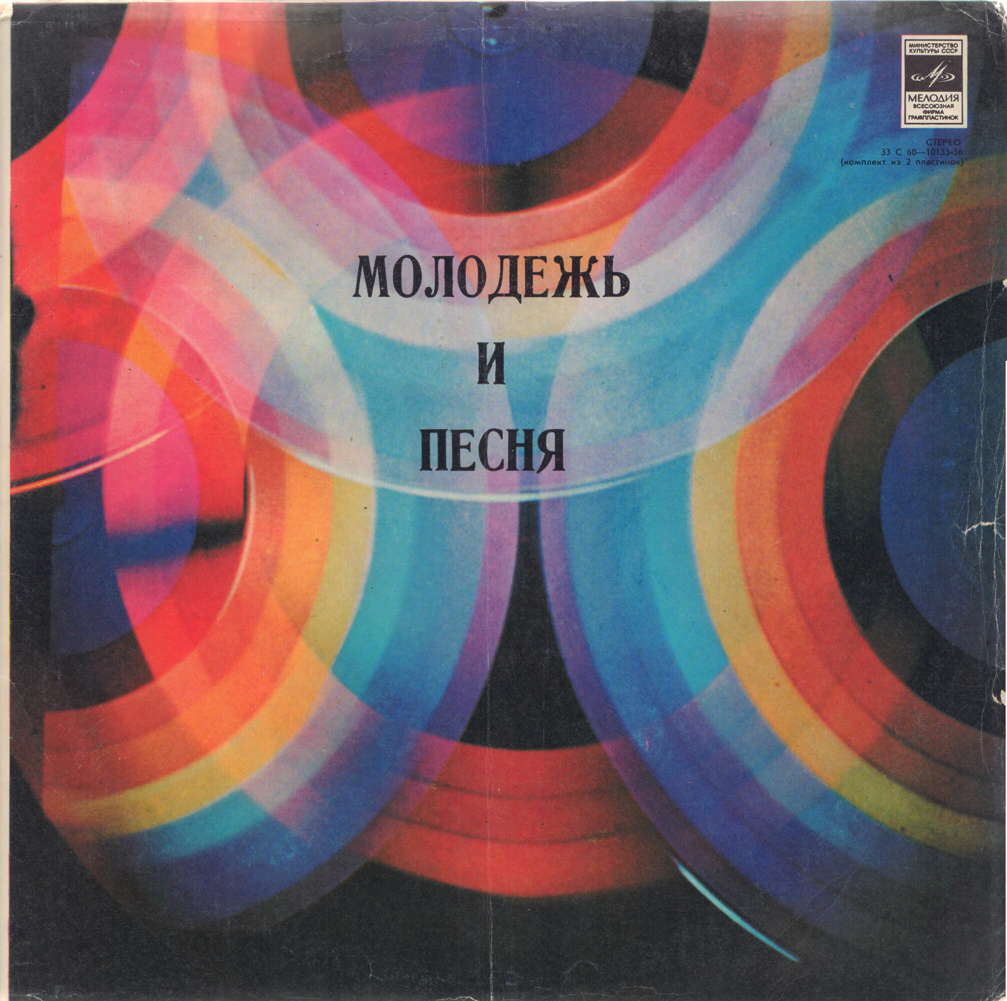 Молодежь и песня