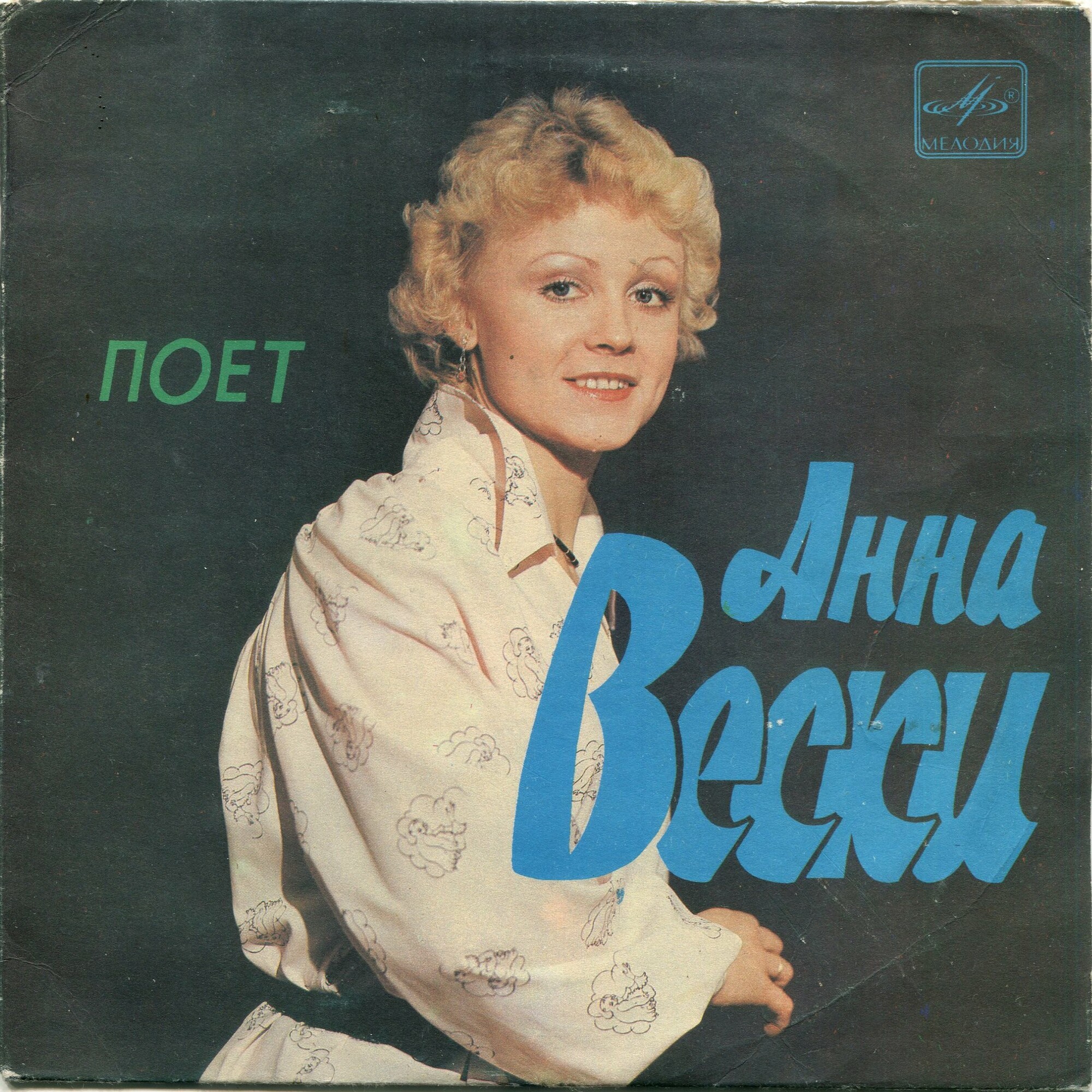 Поёт Анна Вески