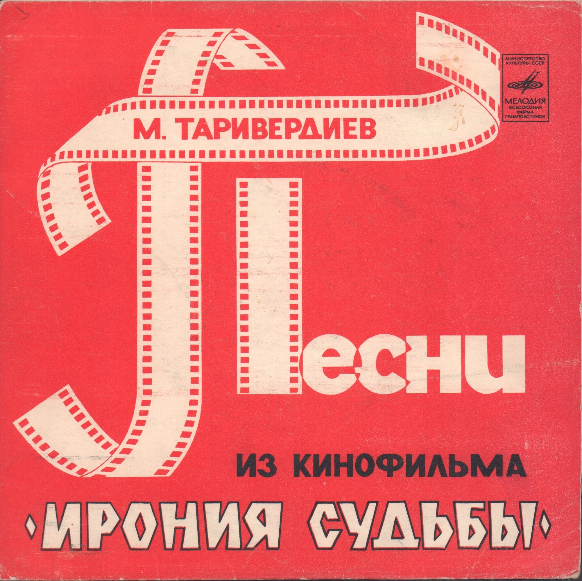 М. ТАРИВЕРДИЕВ. Песни из к/ф "Ирония судьбы"