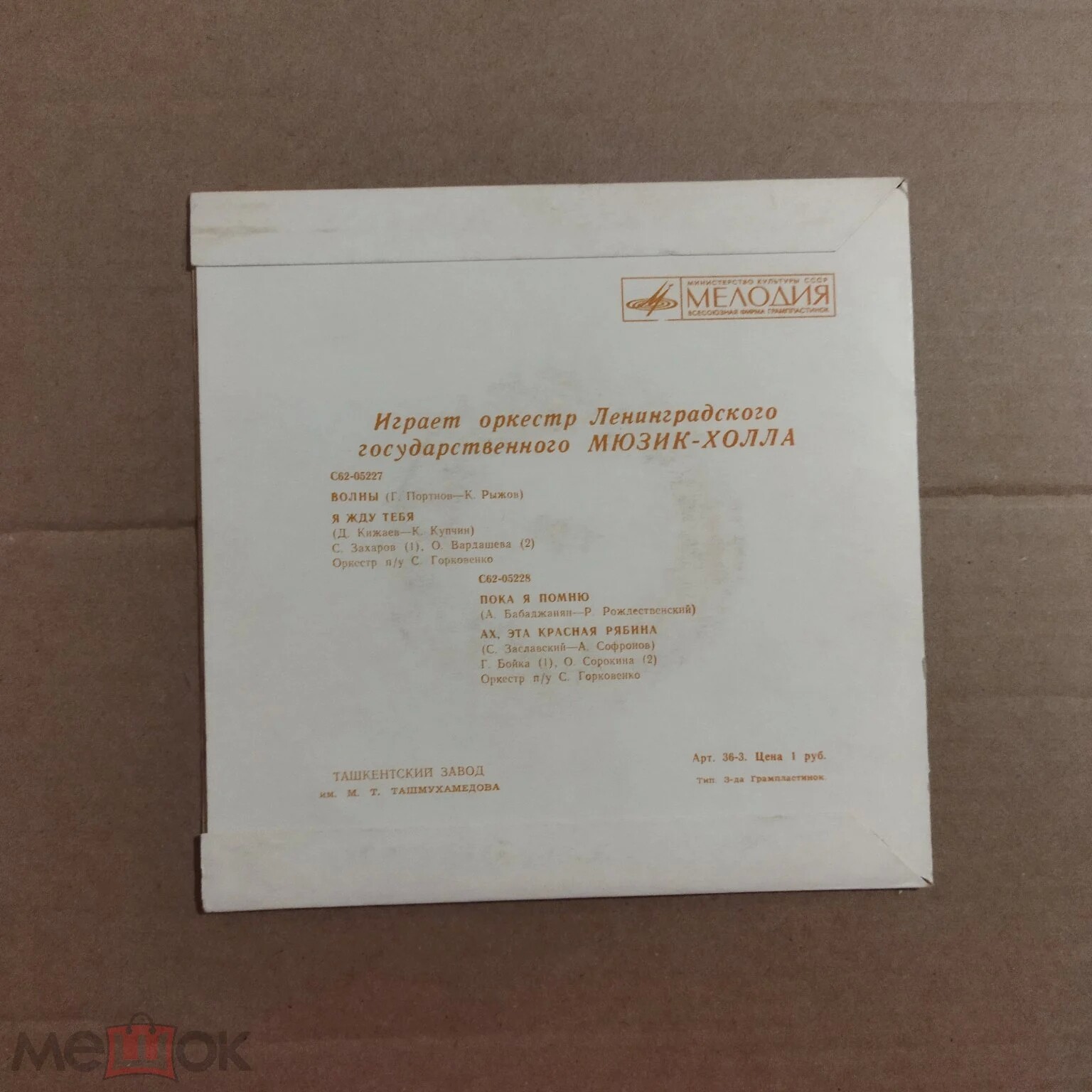Играет оркестр Ленинградского государственного Мюзик-холла, п/у С.Горковенко