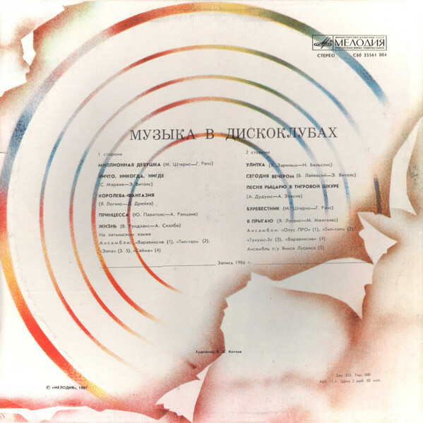 МУЗЫКА В ДИСКОКЛУБАХ (на латышском яз.)