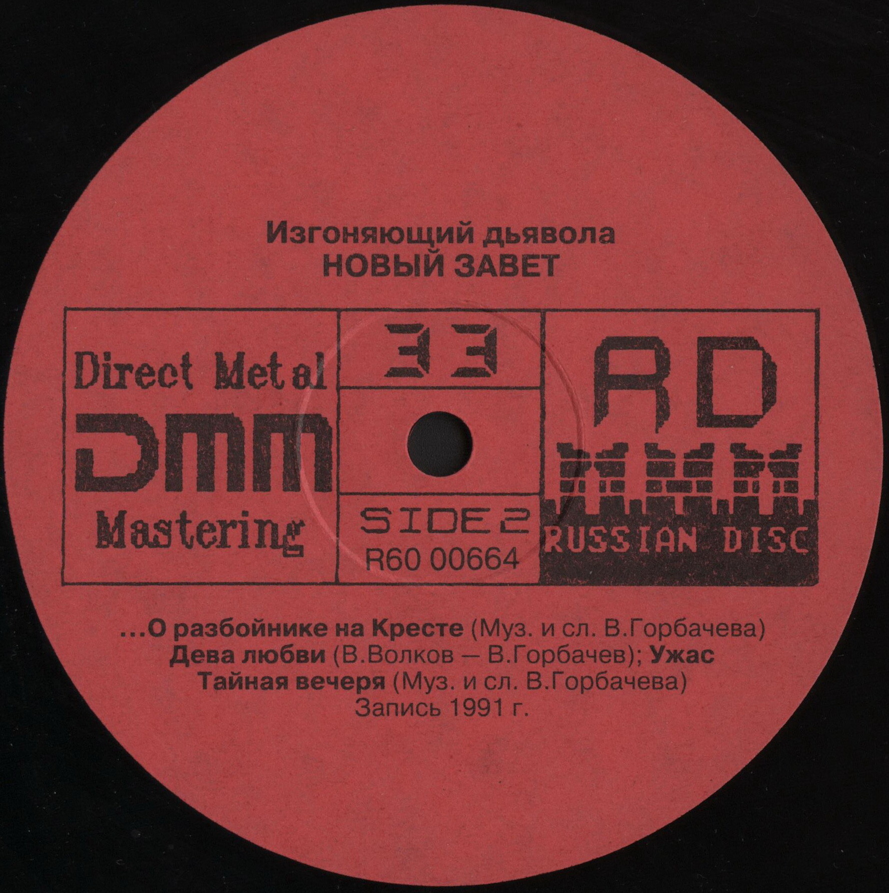 «Новый Завет». Изгоняющий дьявола