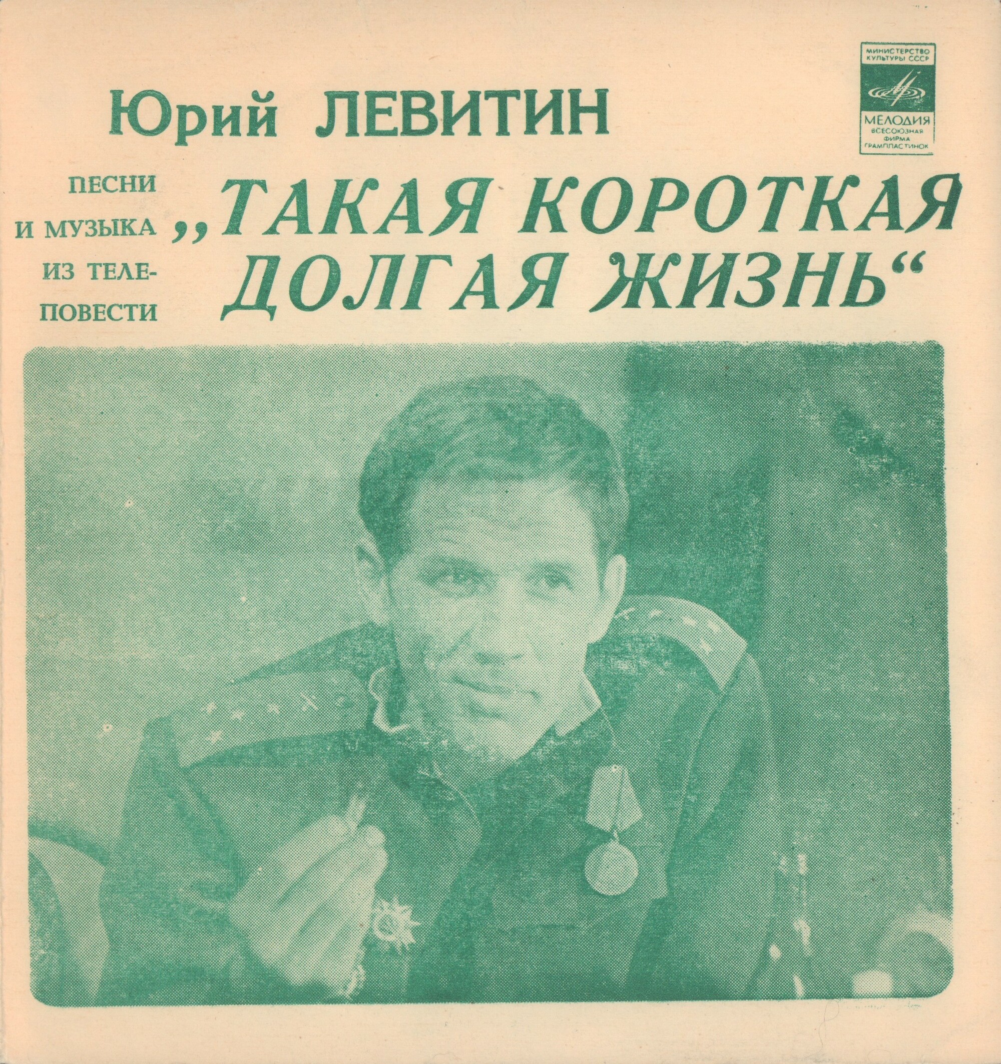 Юрий Левитин. Песни и музыка из телеповести И. Ольшанского «Такая короткая долгая жизнь»