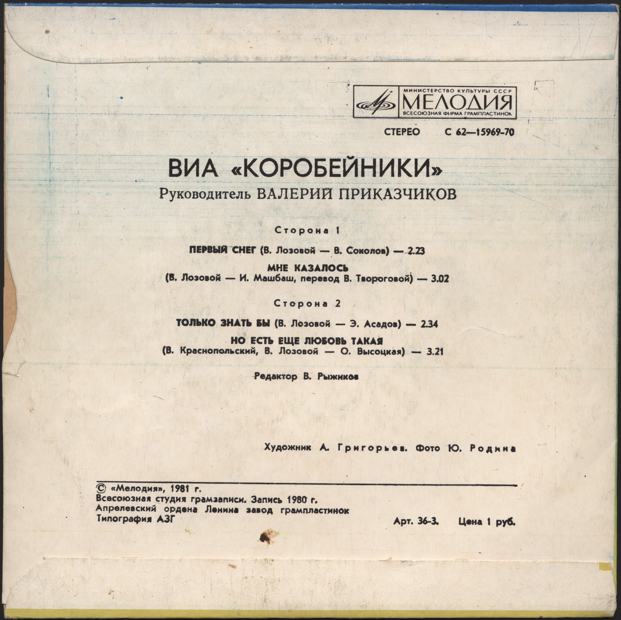 ВИА «Коробейники» поют песни В. Лозового