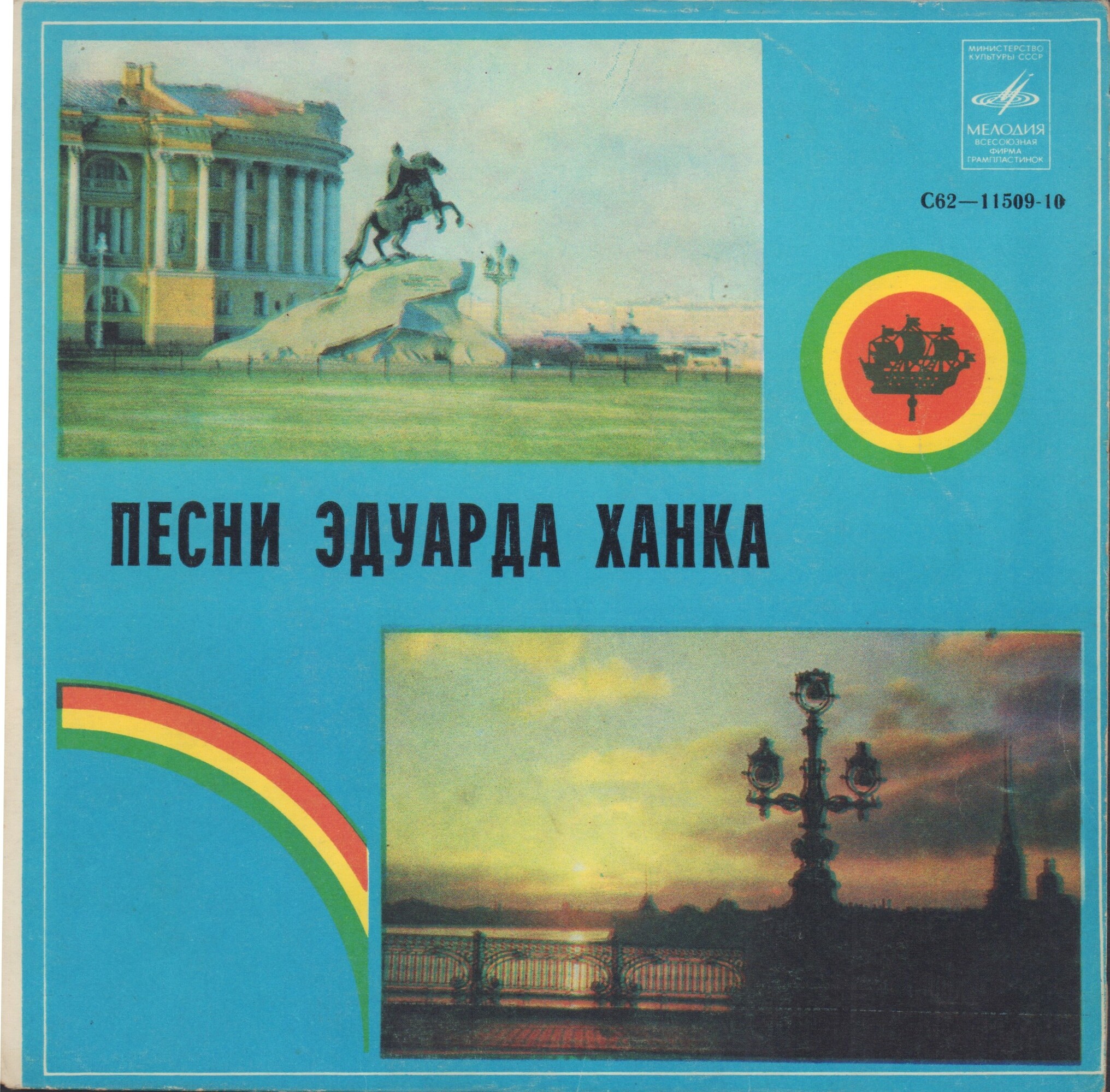 Песни Эдуарда Ханка