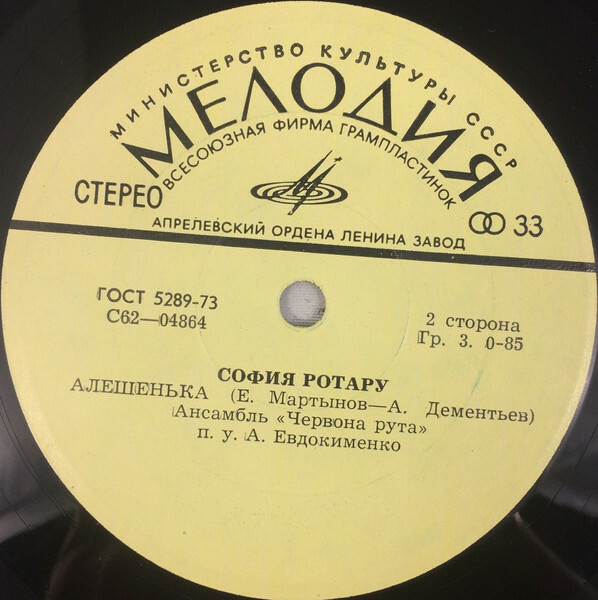 София Ротару