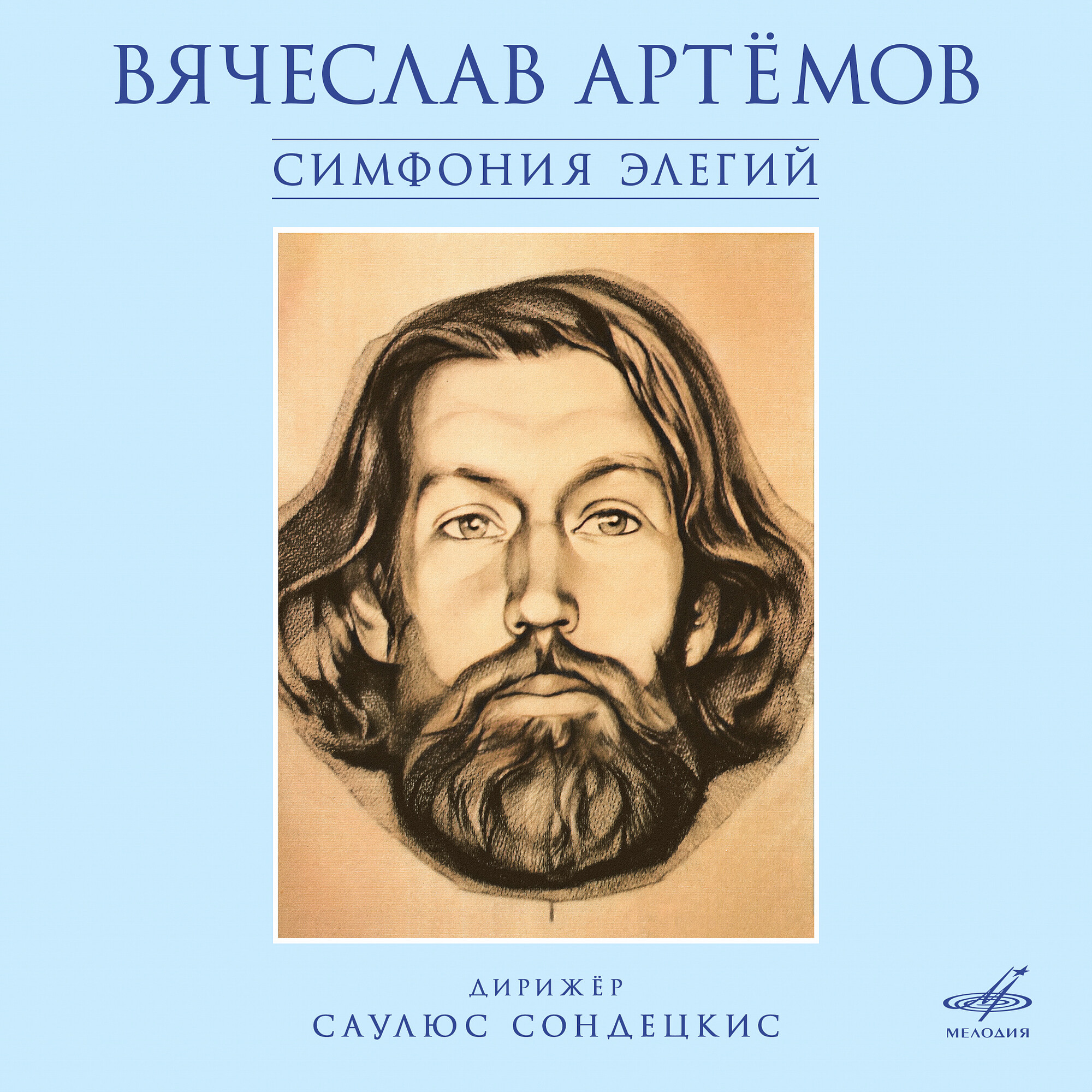 Вячеслав Артёмов. Симфония элегий