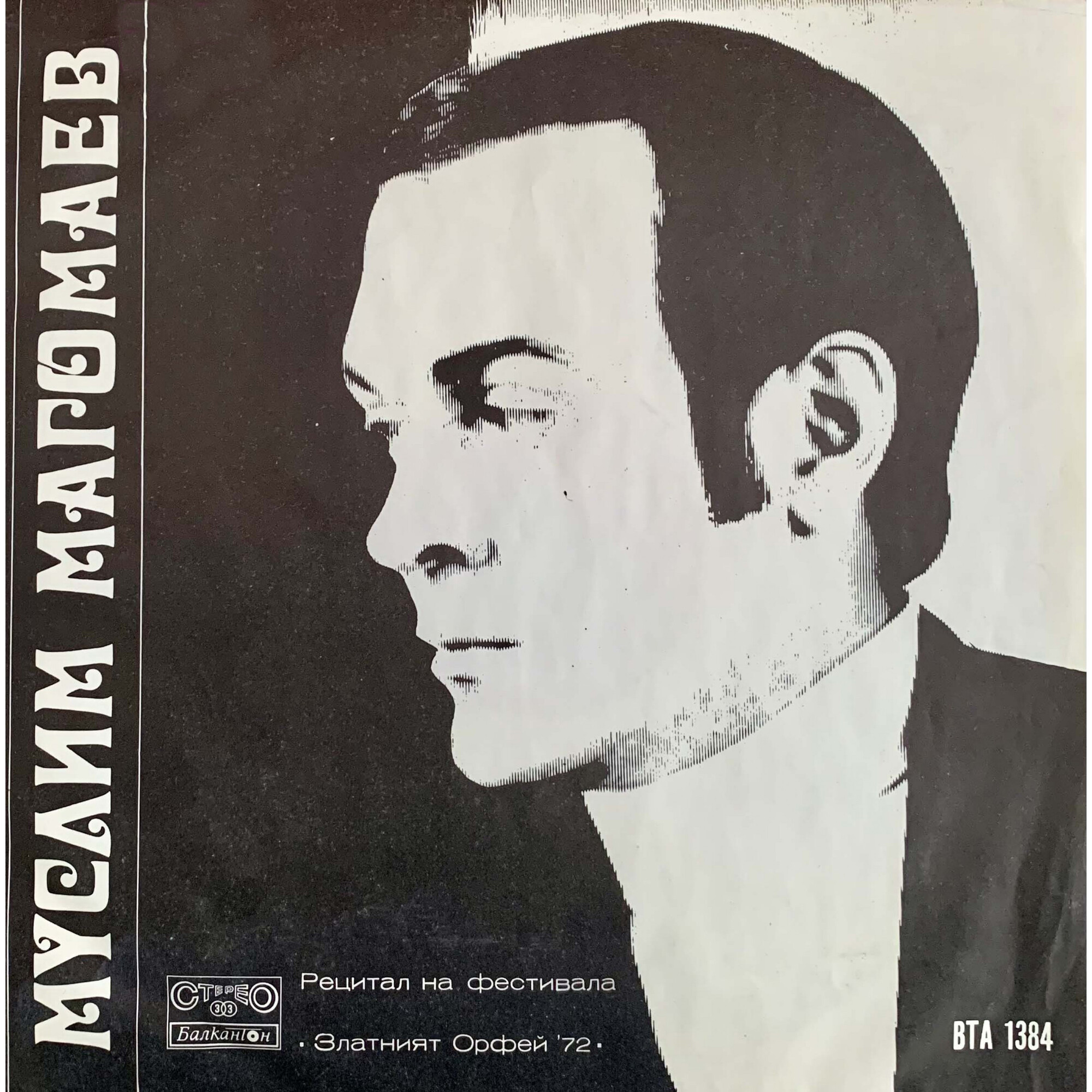 Муслим МАГОМАЕВ. Рецитал на фестивала "Златният Орфей '72"