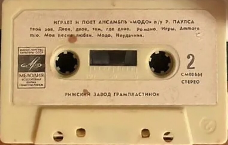 Играет и поёт ансамбль "Модо" п/у Р. Паулса