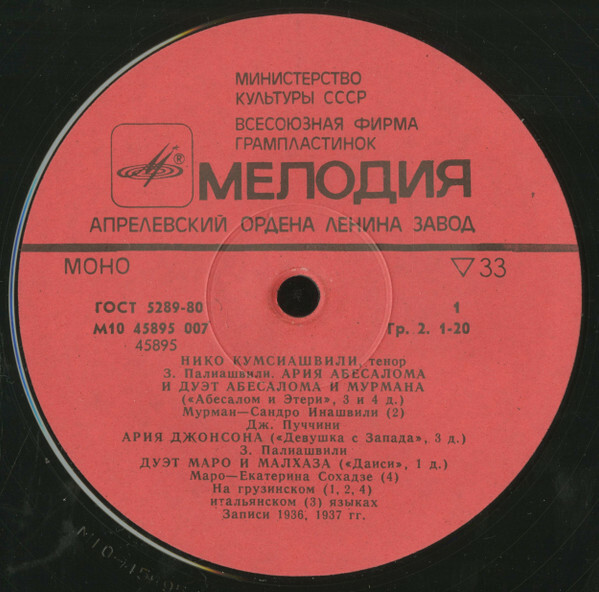 КУМСИАШВИЛИ Нико (тенор).