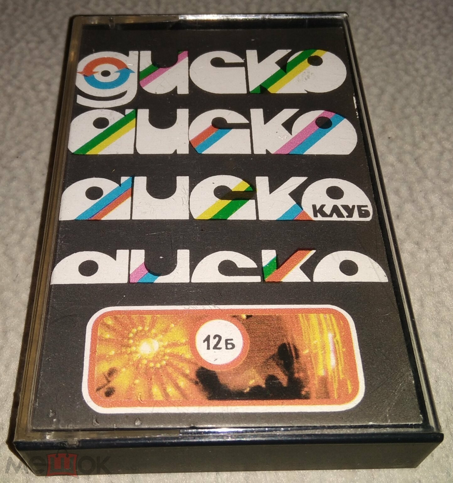 Дискоклуб 12 Б. Песни в танцевальных ритмах