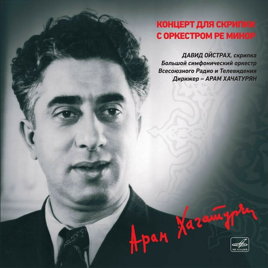 Арам ХАЧАТУРЯН. Концерт для скрипки с оркестром ре минор
