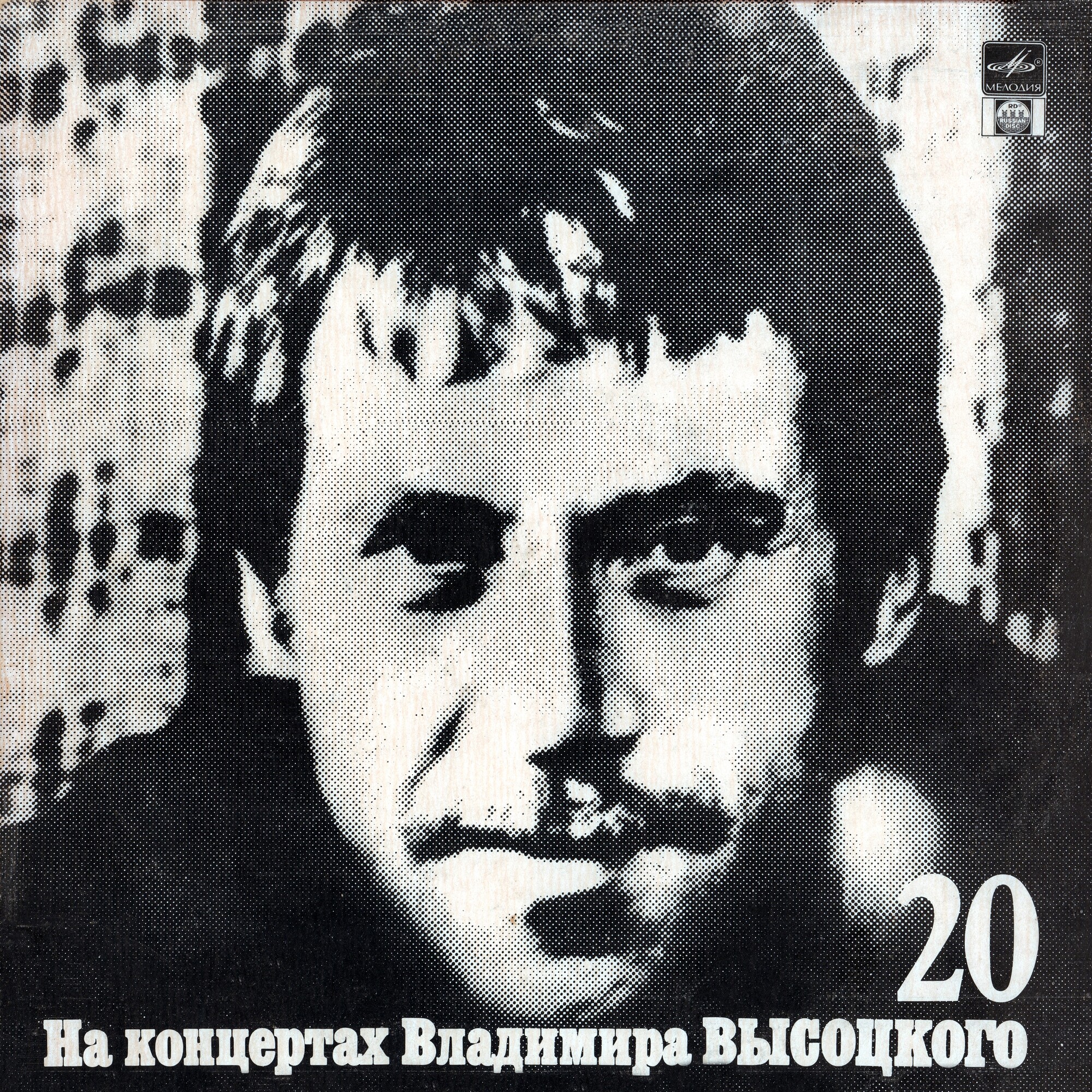 На концертах Владимира Высоцкого (20). Мой Гамлет