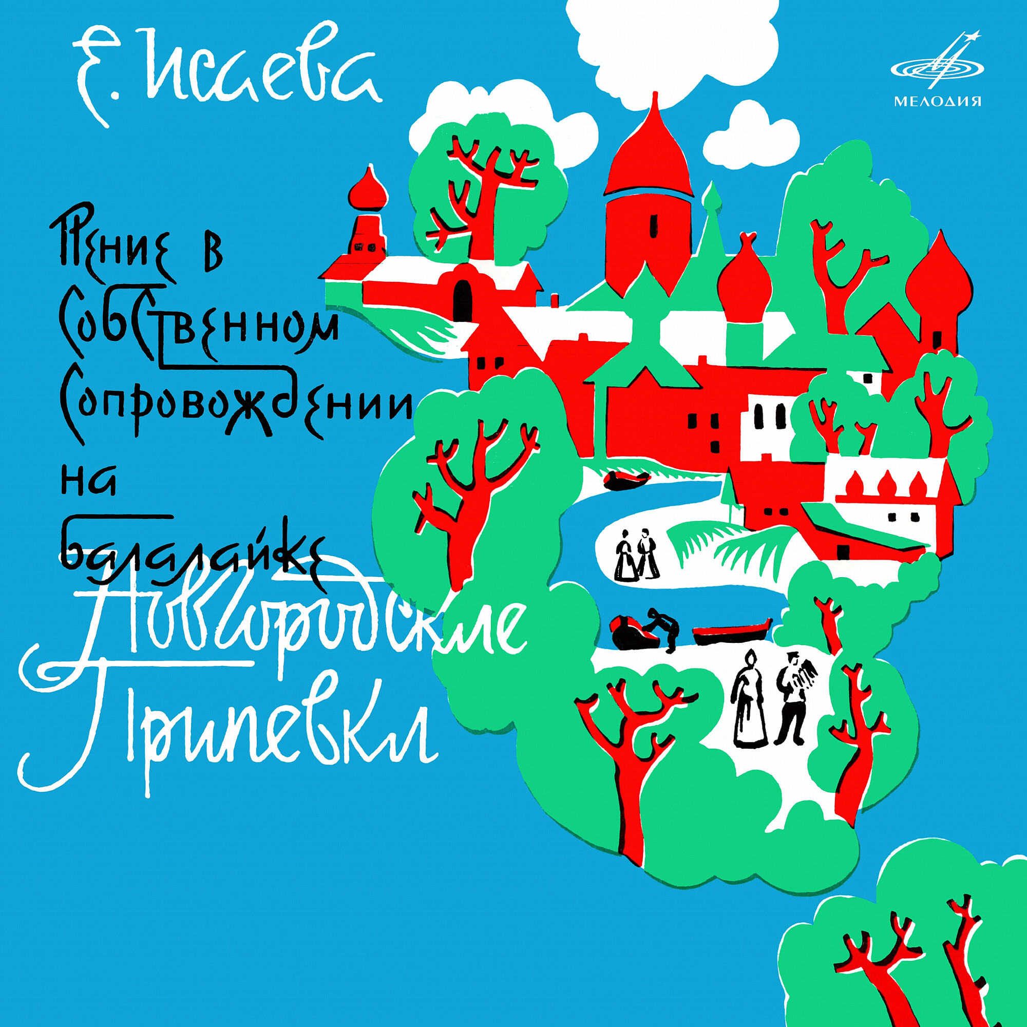 Евдокия ИСАЕВА. «Новгородские припевки»