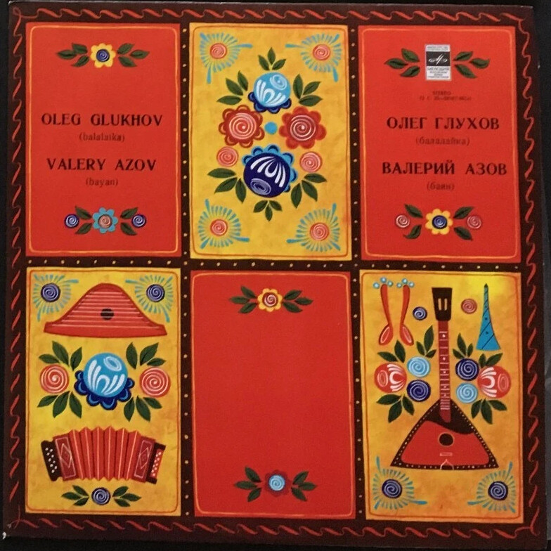 Олег Глухов (балалайка), Валерий Азов (баян)