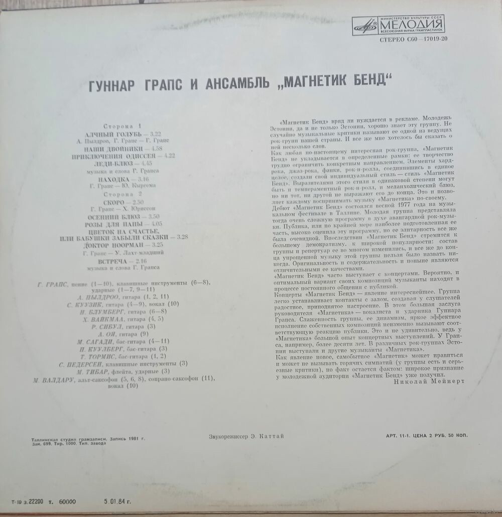 ГРАПС Гуннар и ансамбль "МАГНЕТИК БЕНД"