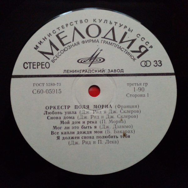 Оркестр Поля Мориа (Франция)