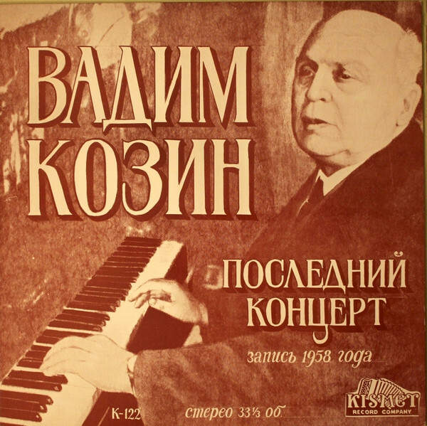 Вадим Козин. Последний концерт