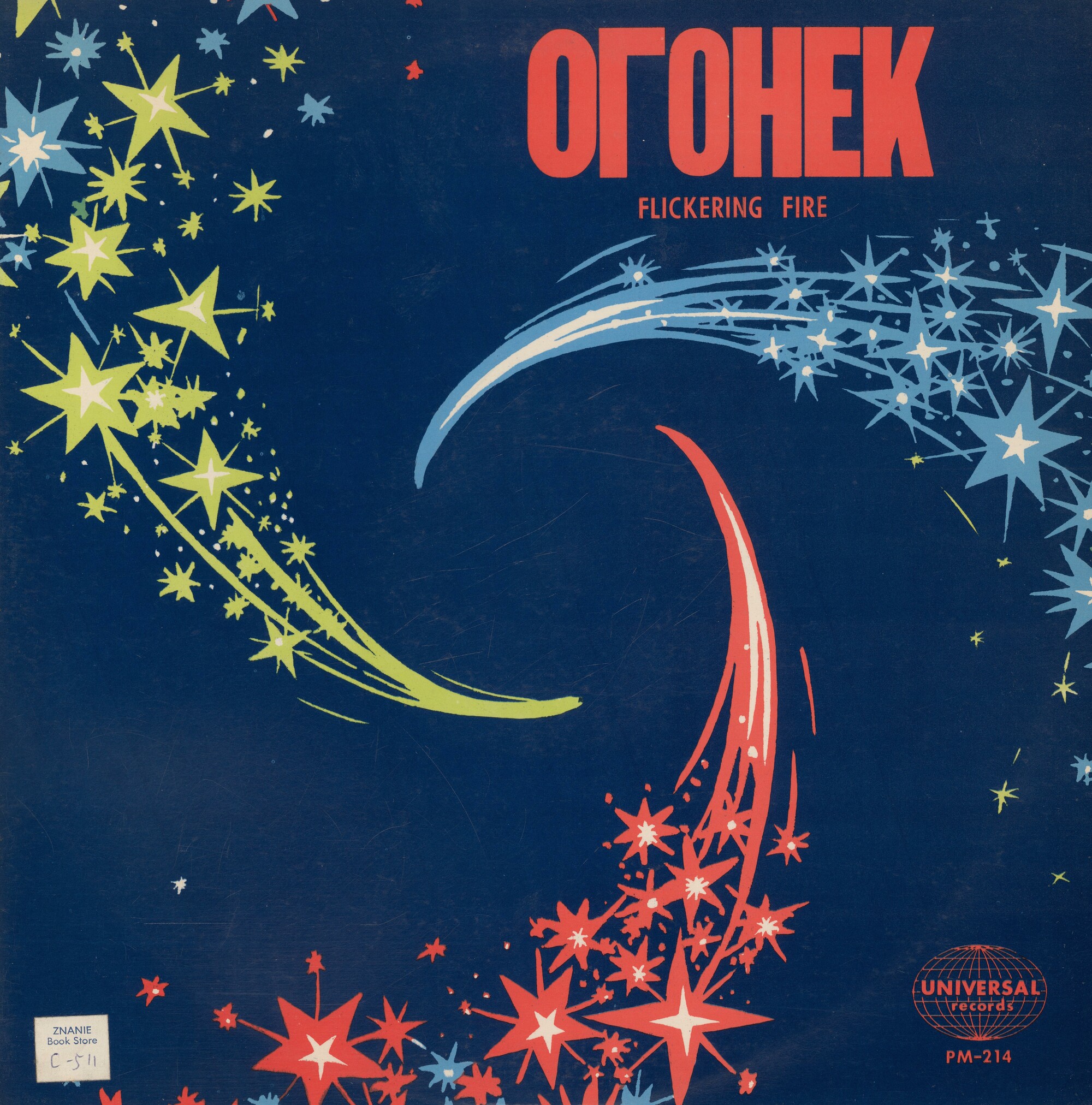 Огонек / Flickering Fire