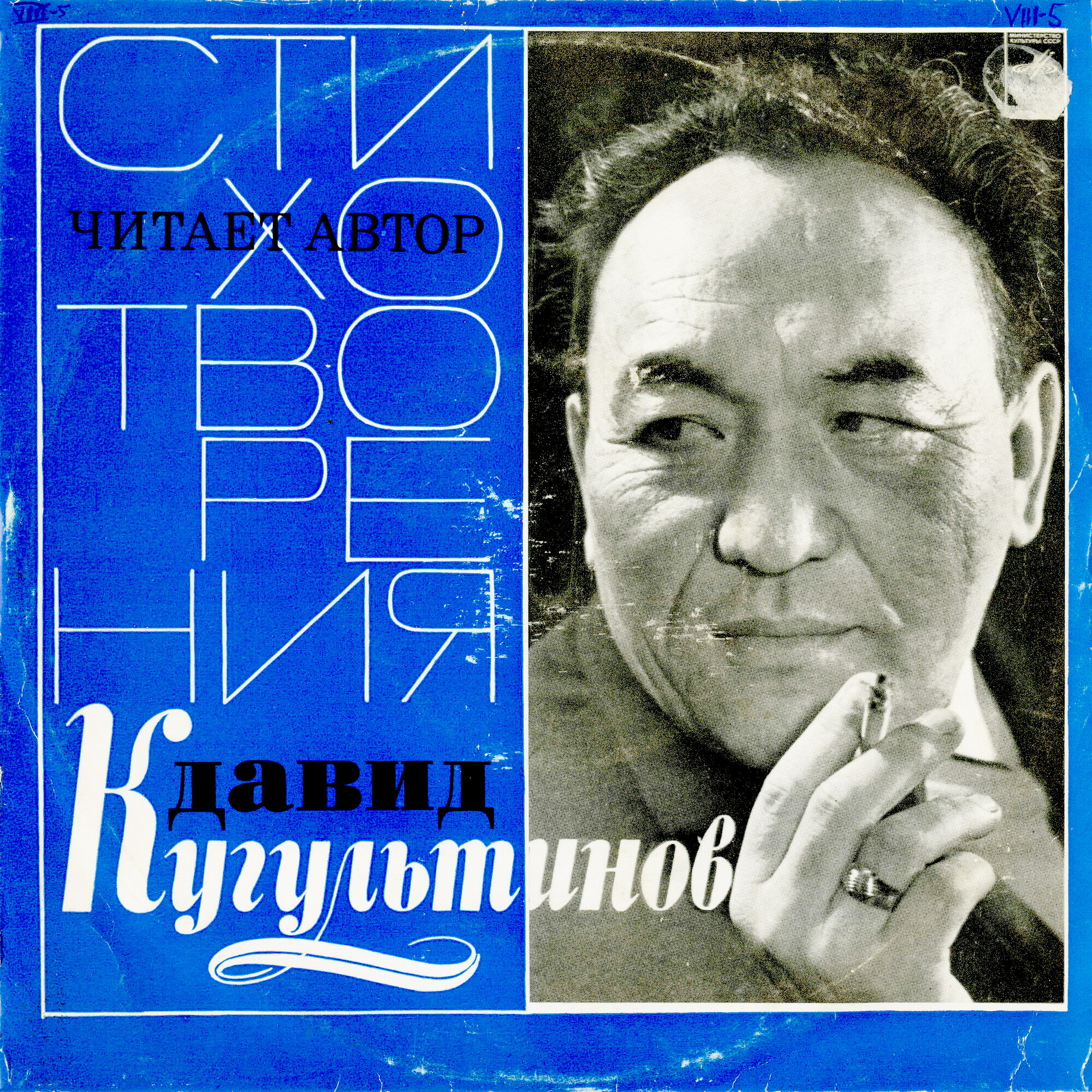 Давид КУГУЛЬТИНОВ (1922). Стихотворения