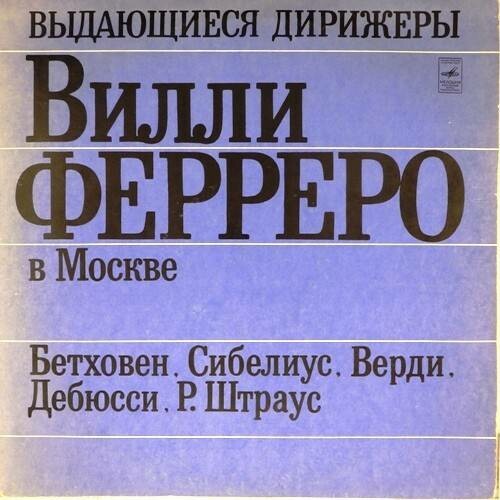 Вилли ФЕРРЕРО в Москве. Записи 1951-52 гг.