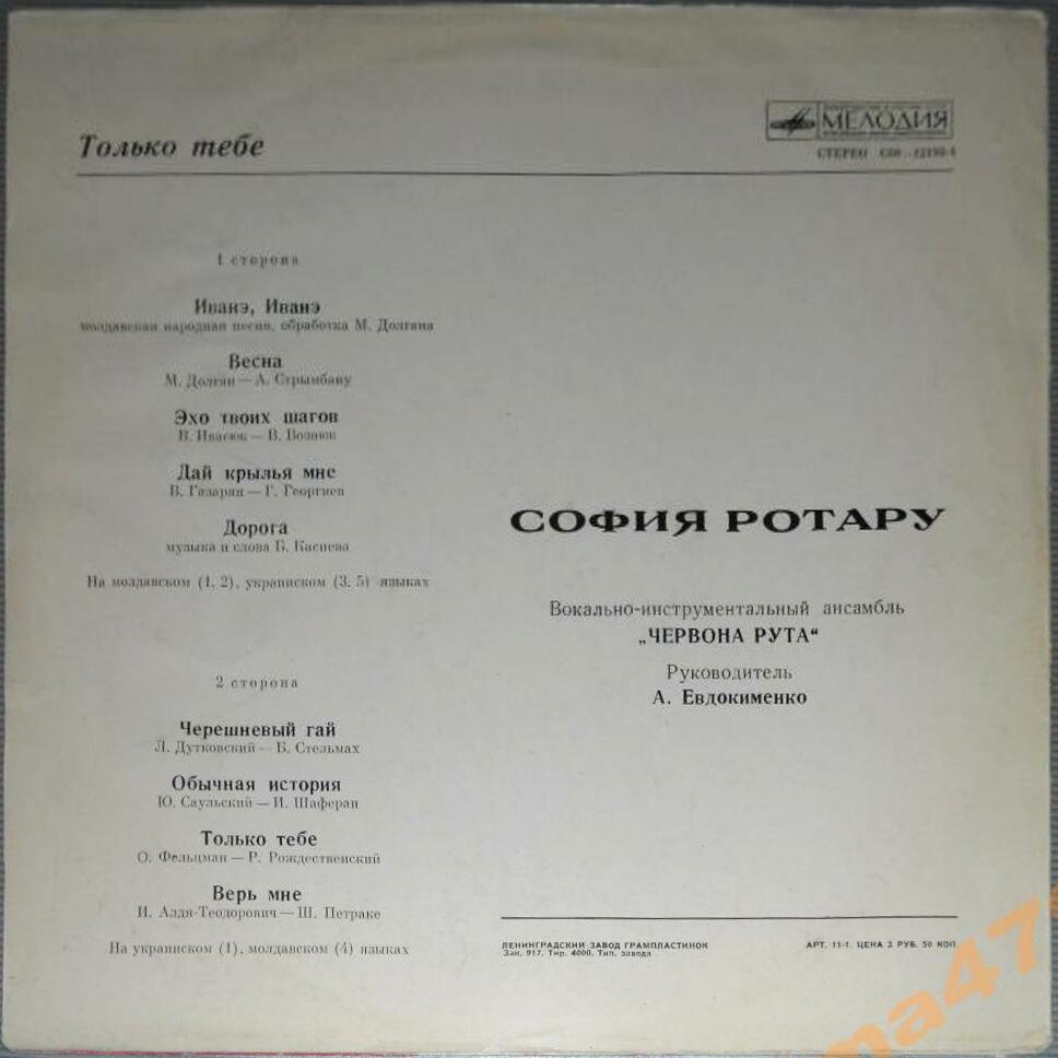 София РОТАРУ: «Только тебе»