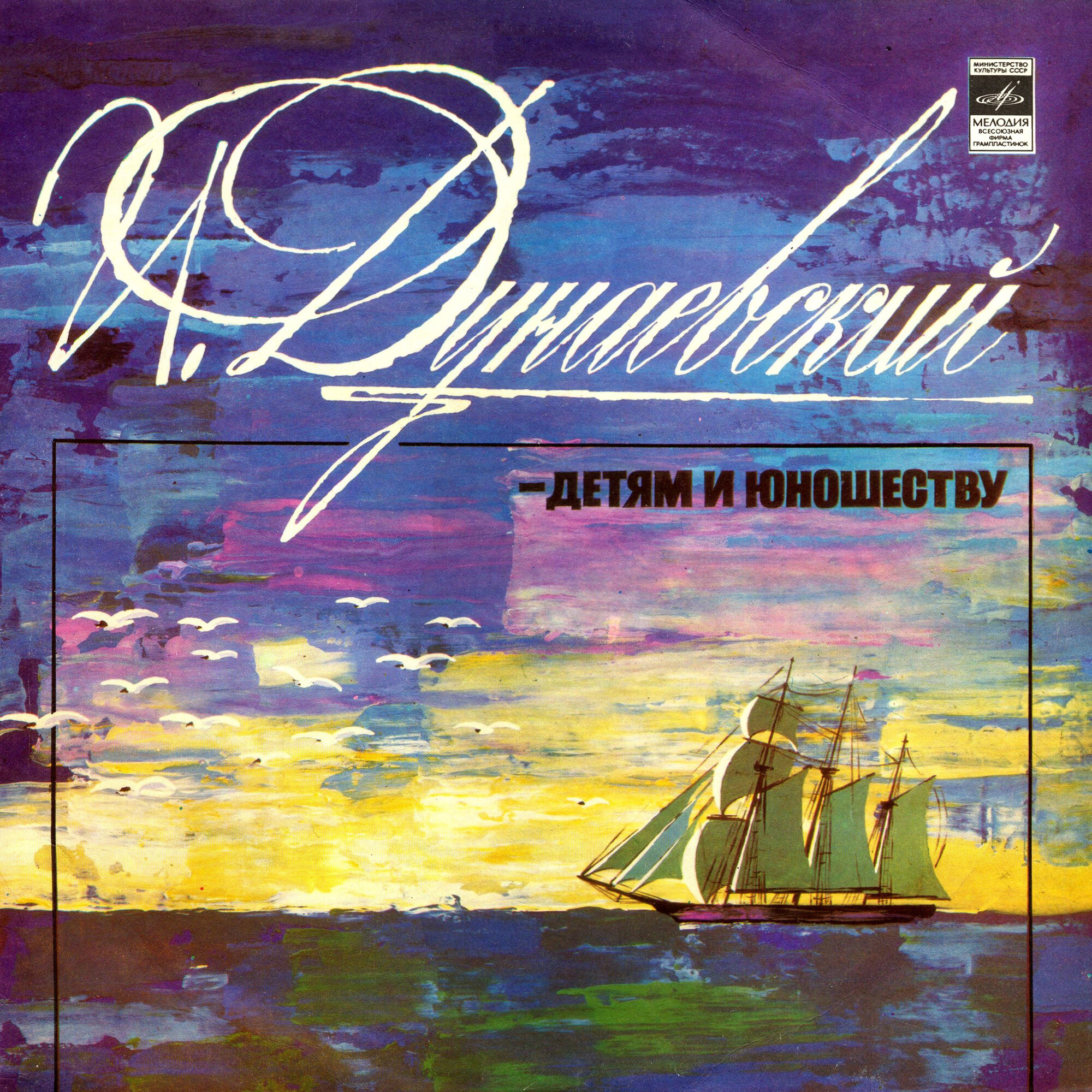 И. Дунаевский. Детям и юношеству