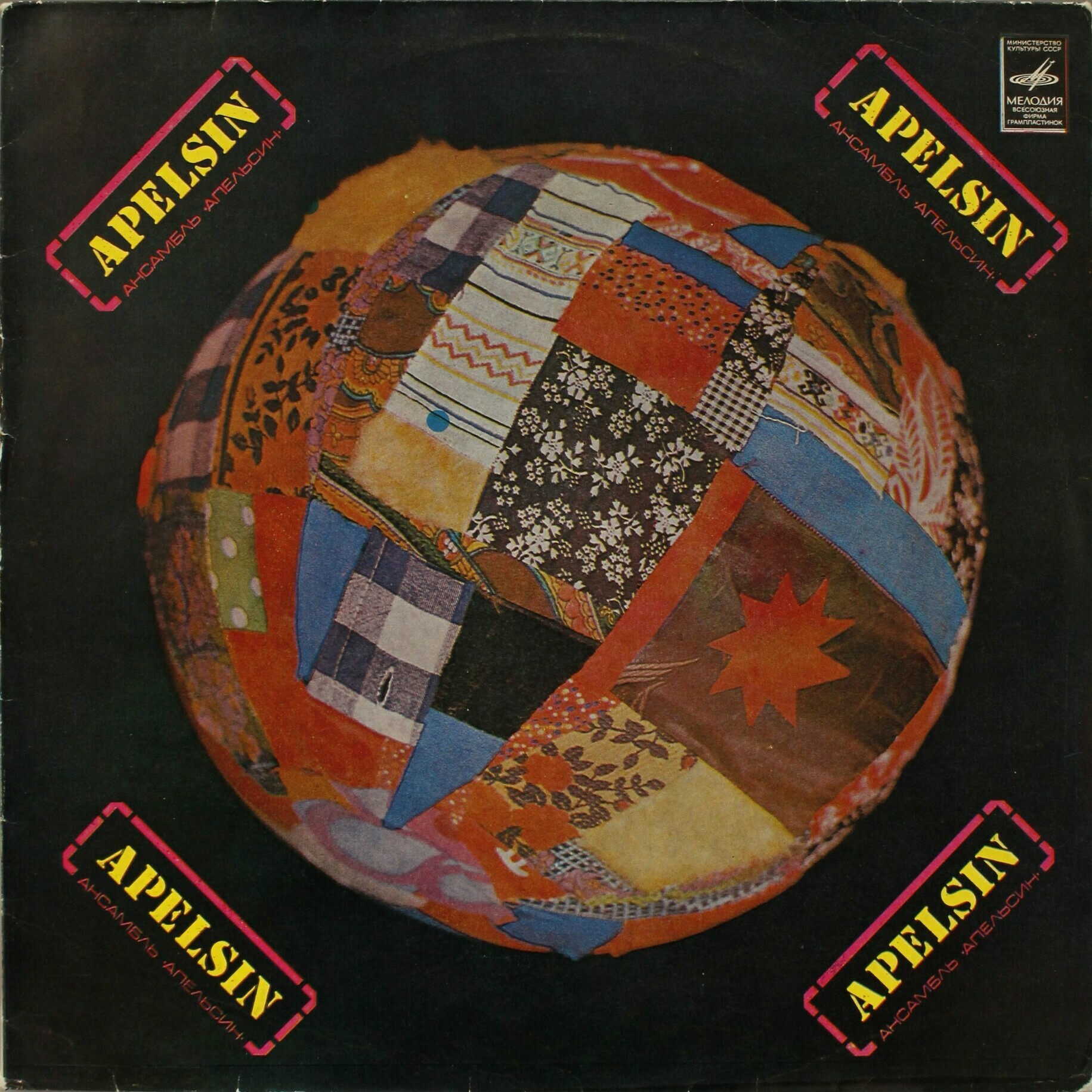 Ансамбль "АПЕЛЬСИН"