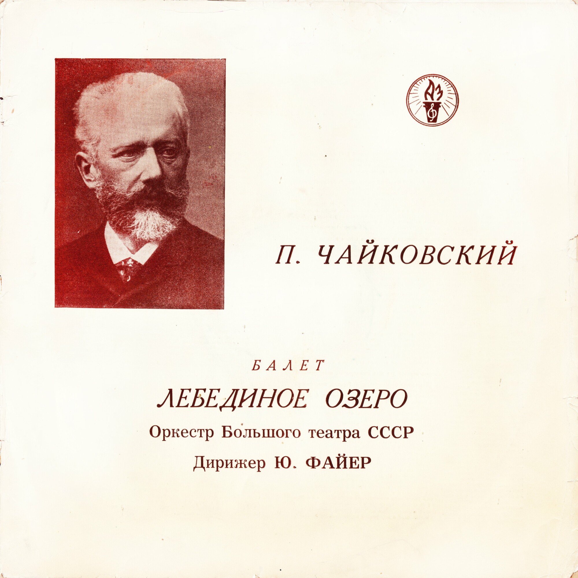 П. Чайковский: Балет "Лебединое озеро" (Оркестр БТ, Ю. Файер)