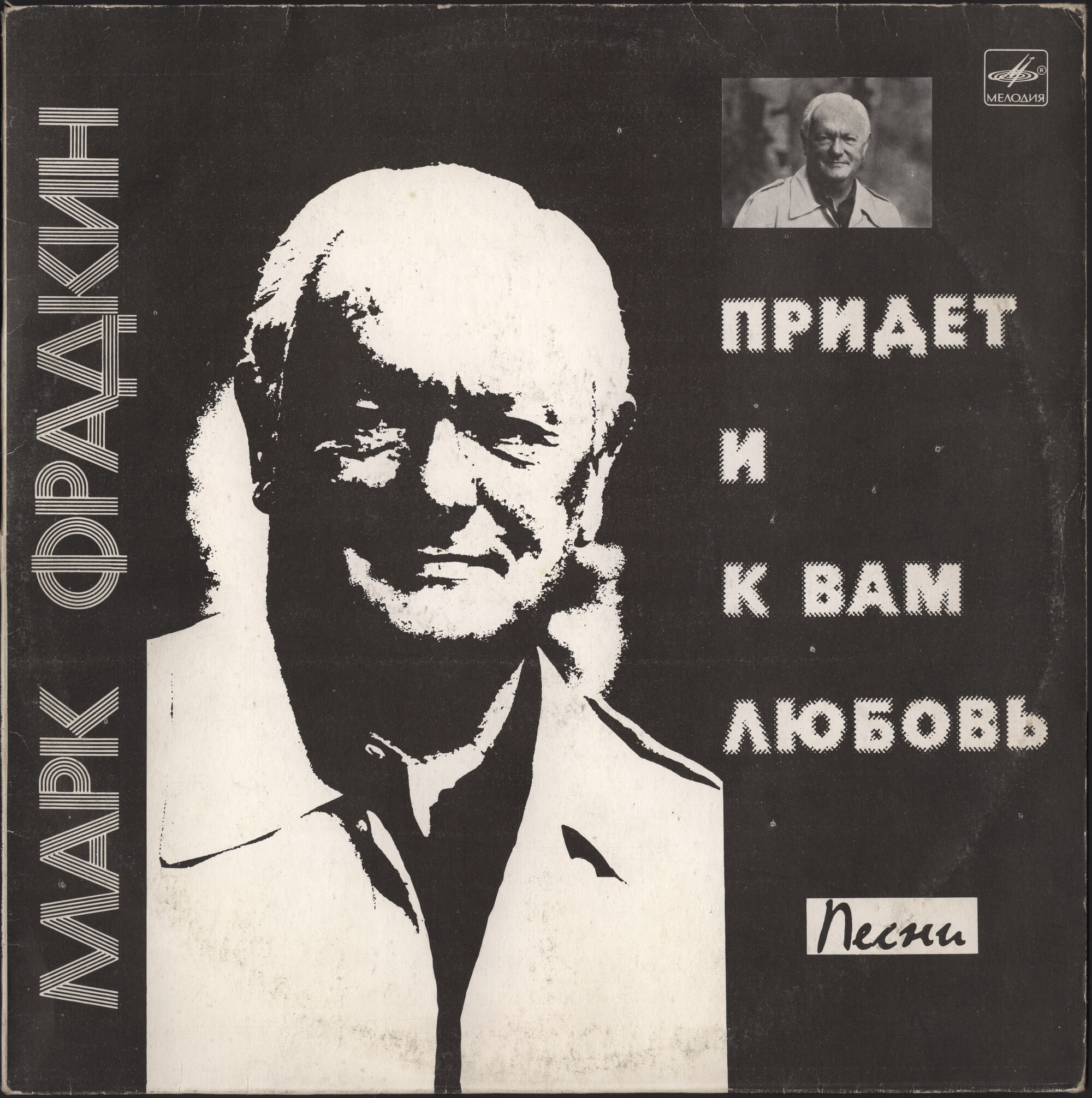 Марк ФРАДКИН. «Придет и к вам любовь». Песни