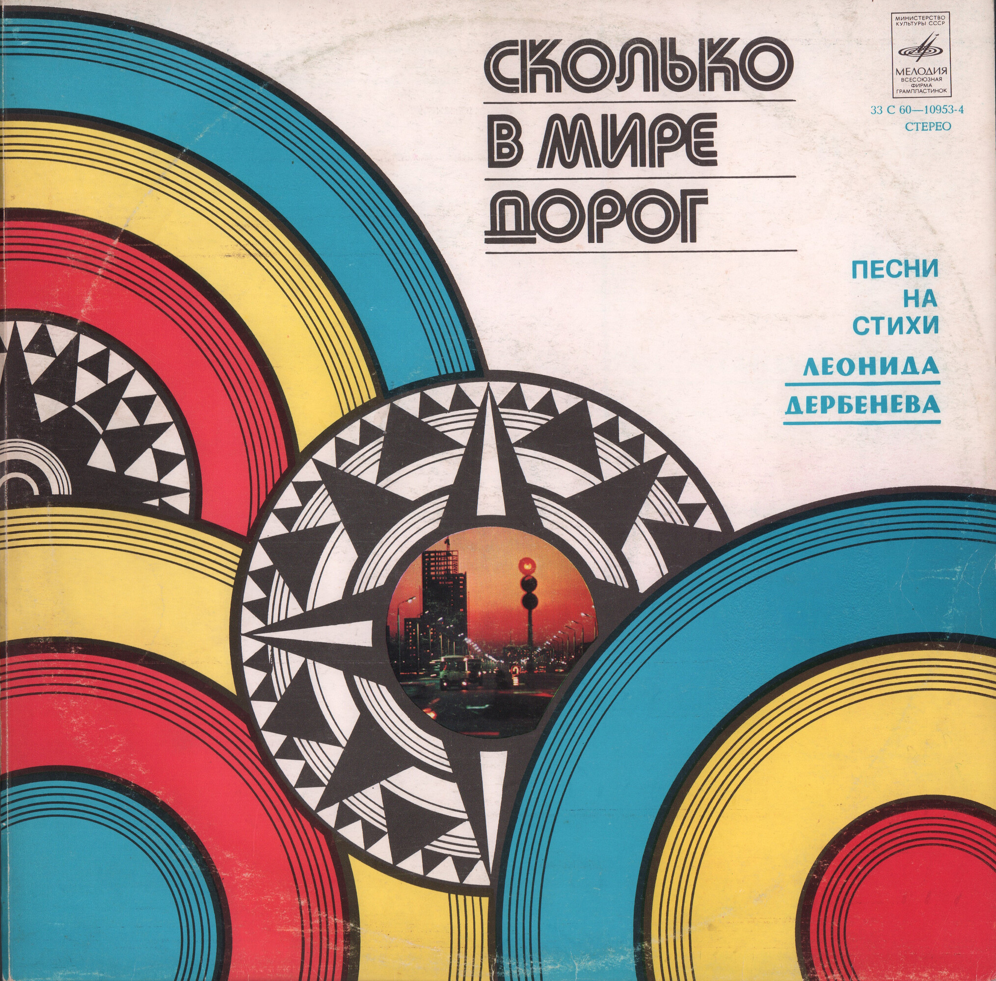 Сколько в мире дорог. Песни на стихи Леонида Дербенёва