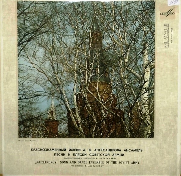 КРАСНОЗНАМЕННЫЙ им. А. В. АЛЕК­САНДРОВА АНСАМБЛЬ ПЕСНИ И ПЛЯ­СКИ СОВЕТСКОЙ АРМИИ, худ. рук. Б. Александров