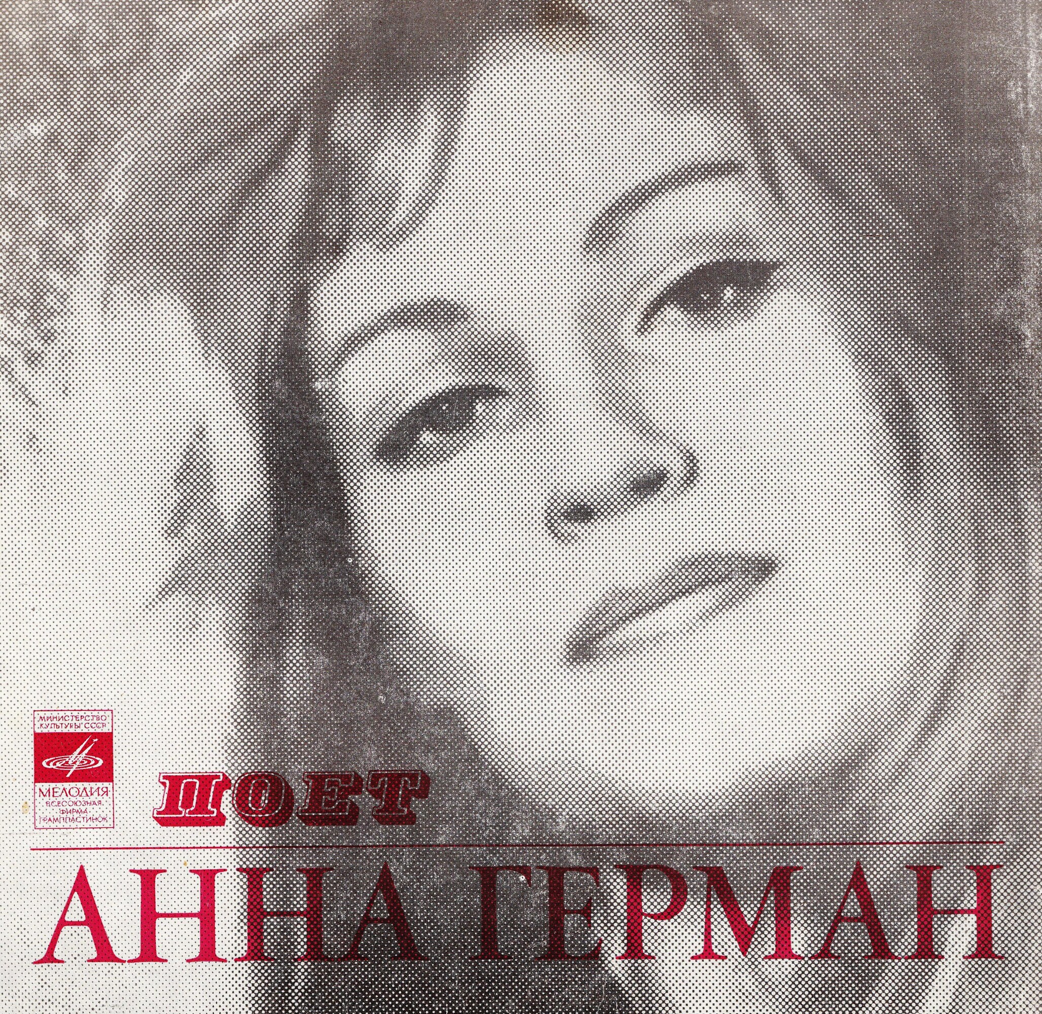 Анна Герман