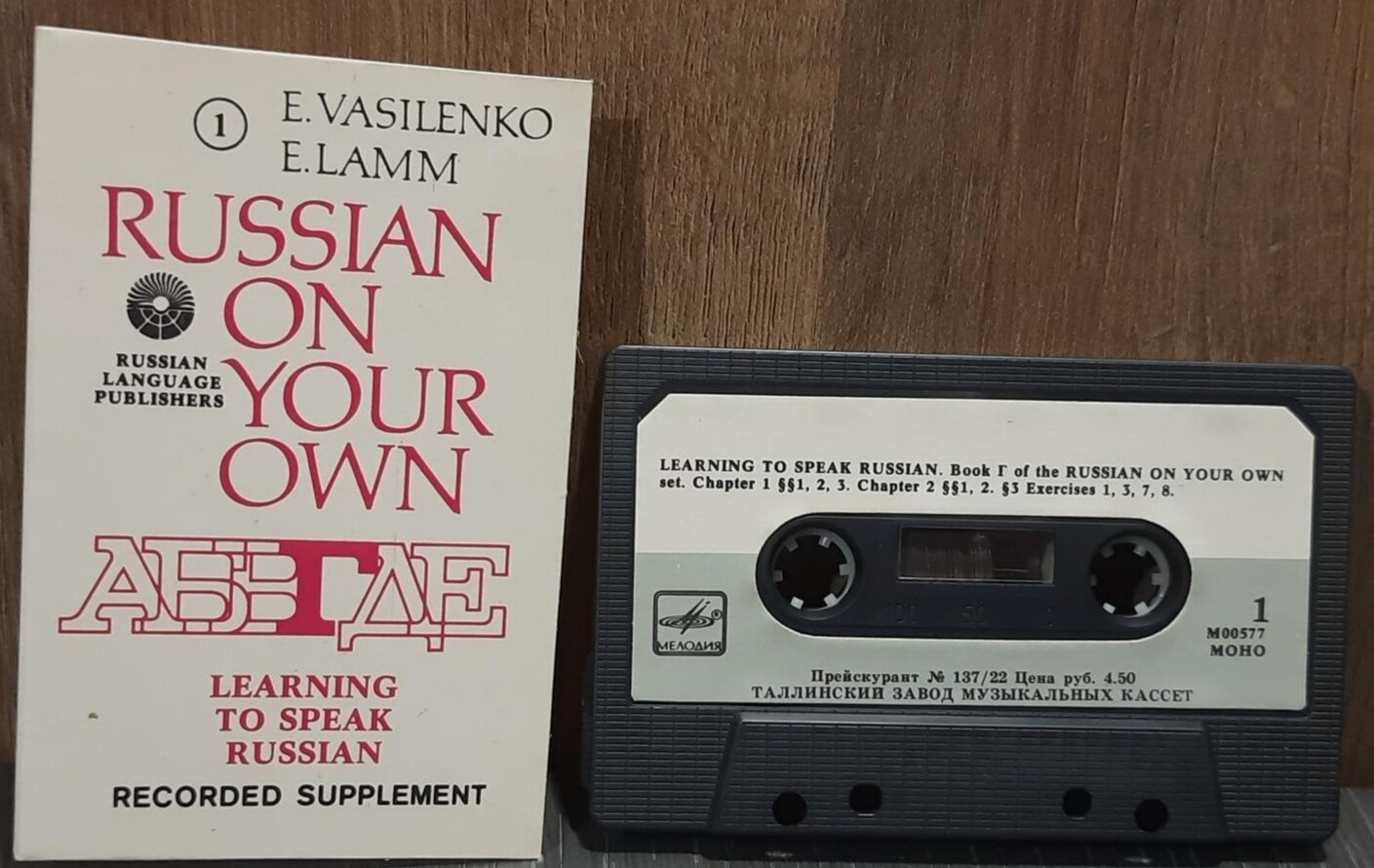 E. Vasilenko, E. Lamm. Russian on your own. Learning to speak Russian (Recorded supplement)