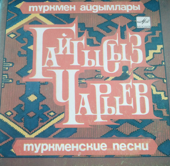 ЧАРЫЕВ Гайгысыз.