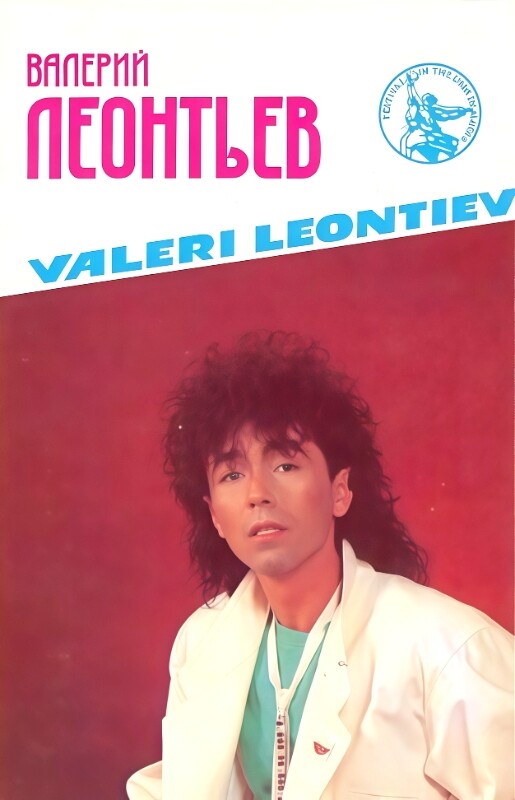 Валерий Леонтьев. Valeri Leontiev